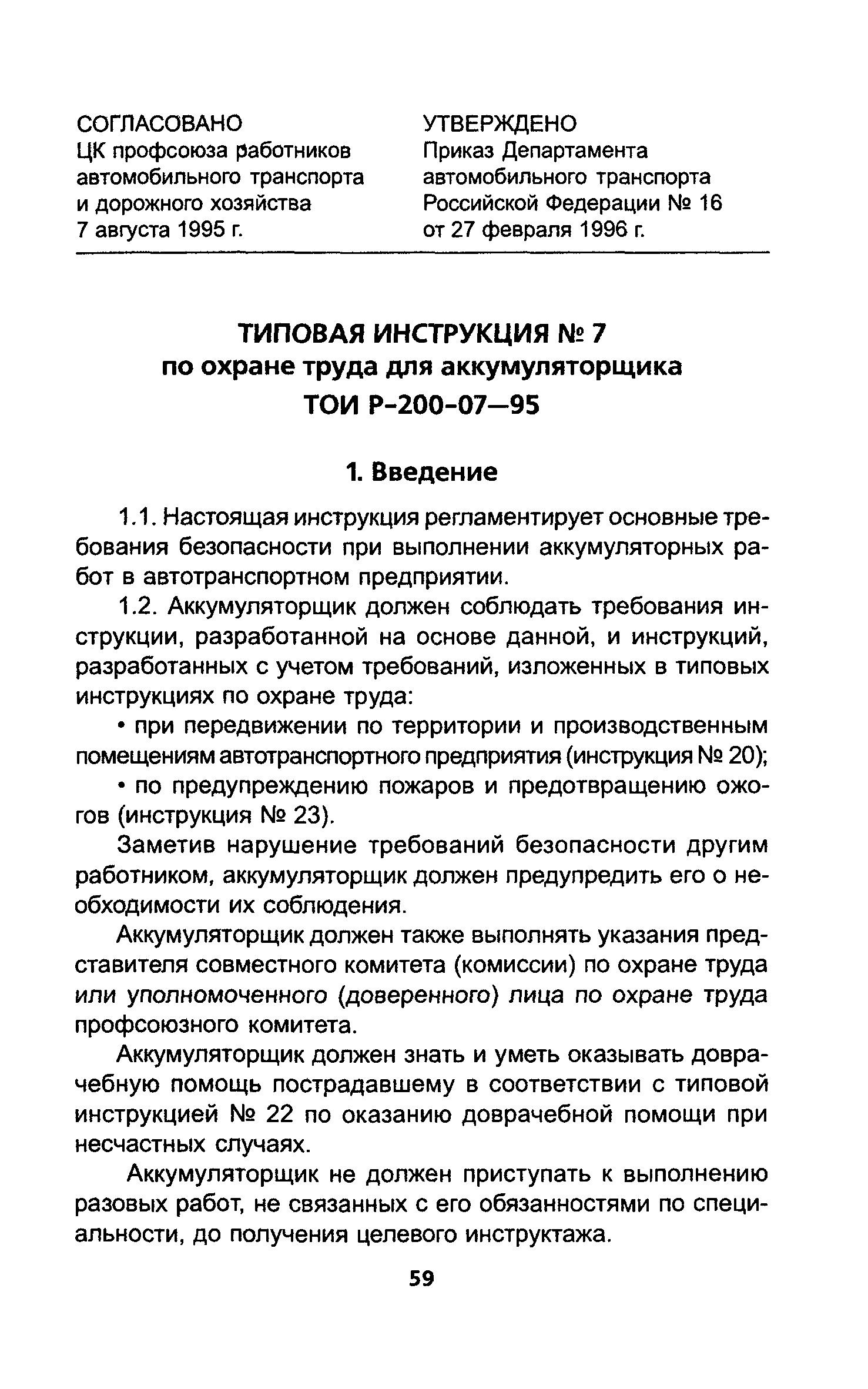 ТОИ Р-200-07-95