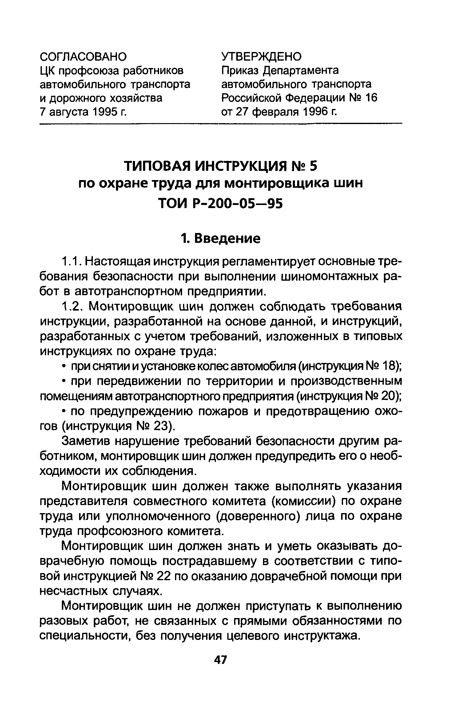 ТОИ Р-200-05-95