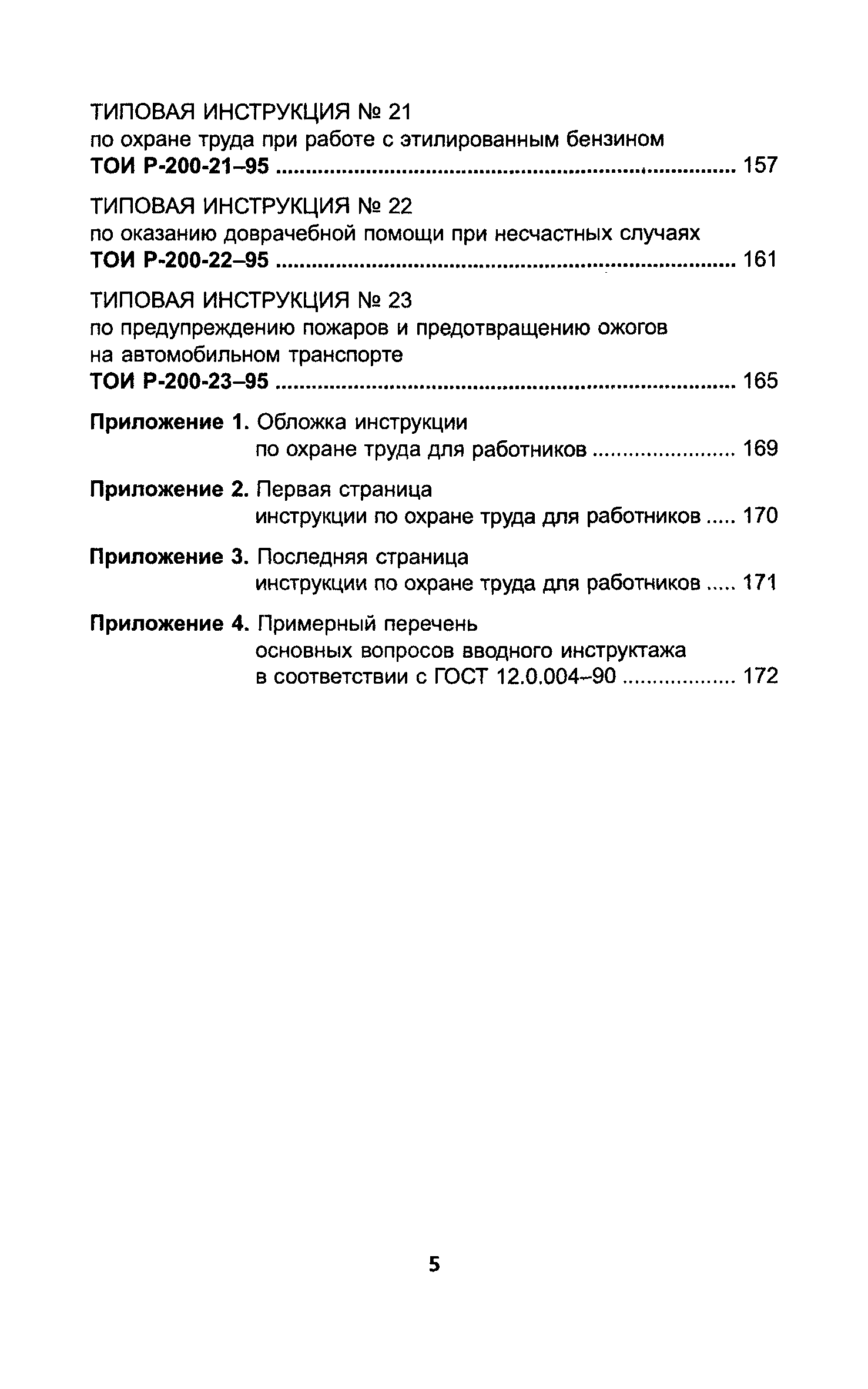 ТОИ Р-200-03-95