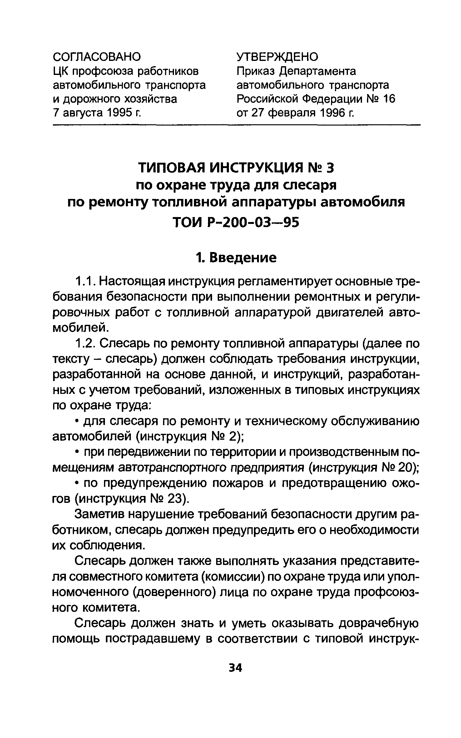 ТОИ Р-200-03-95