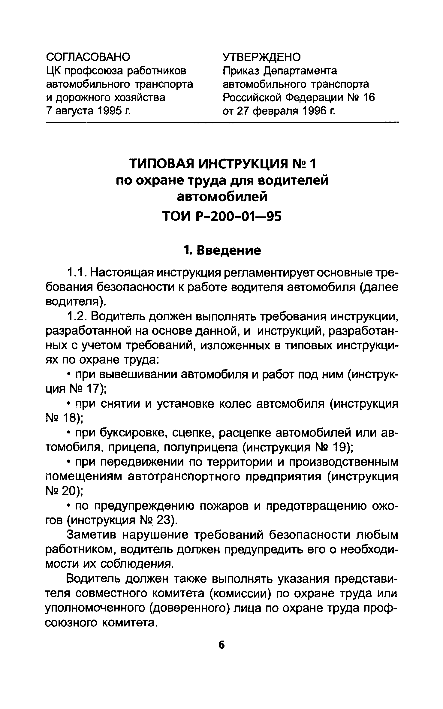 ТОИ Р-200-01-95