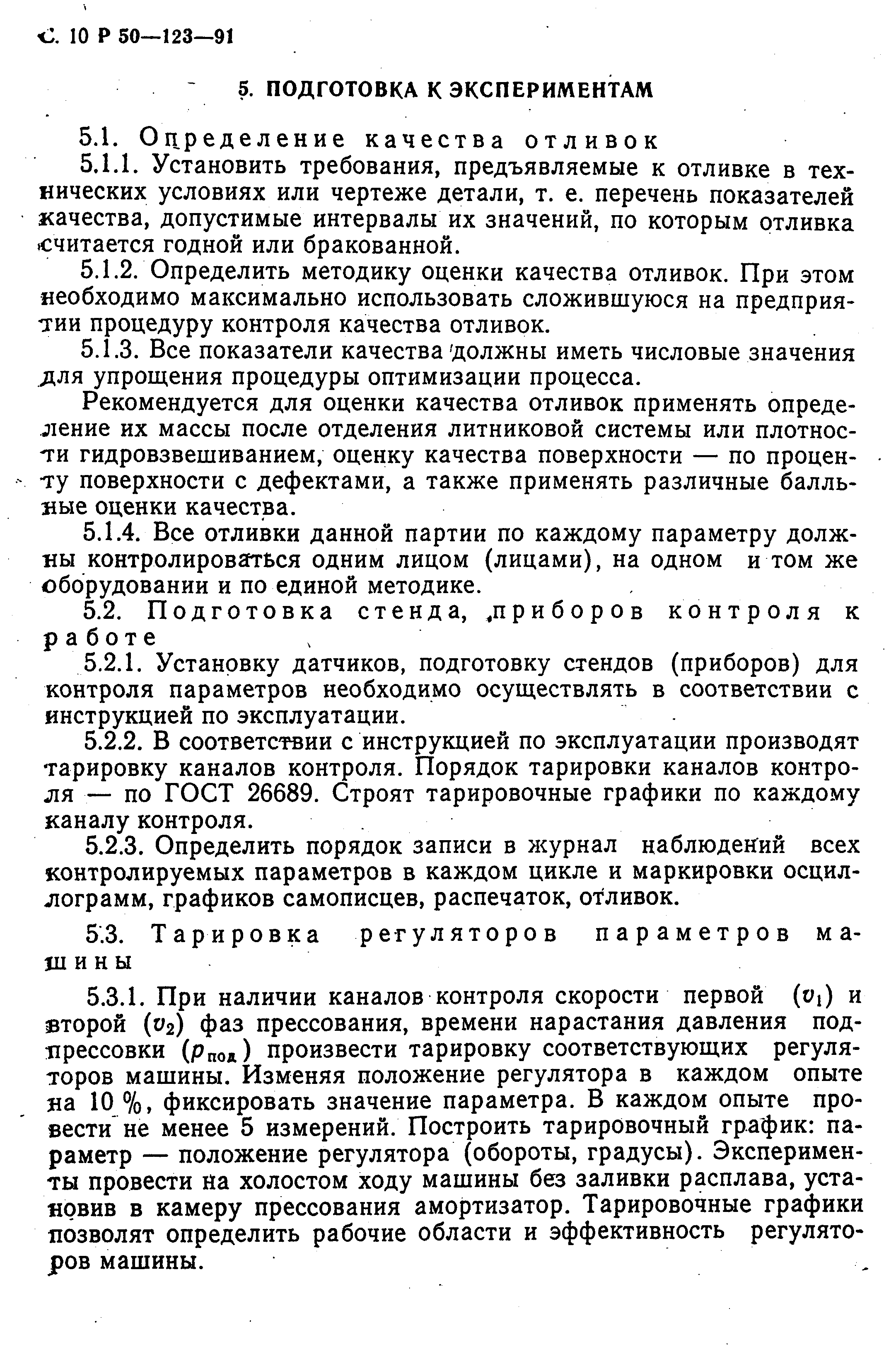 Р 50-123-91