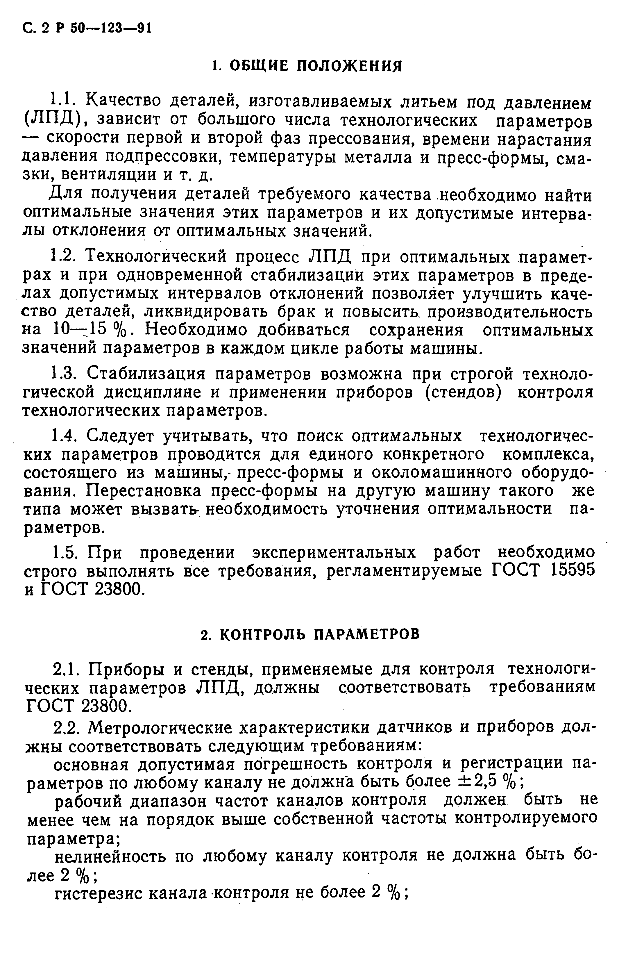 Р 50-123-91