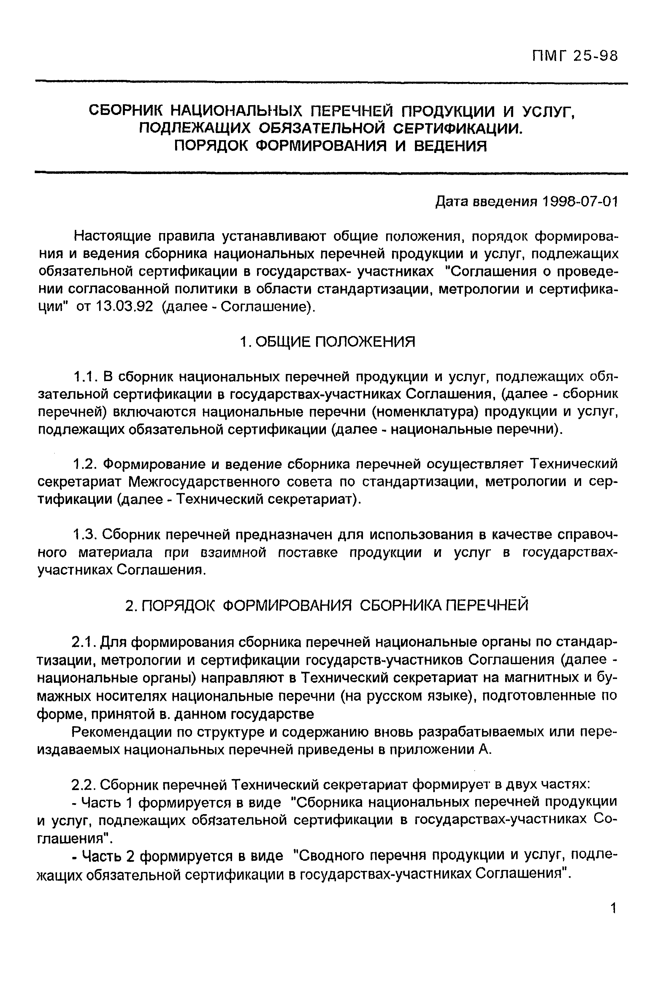 ПМГ 25-98