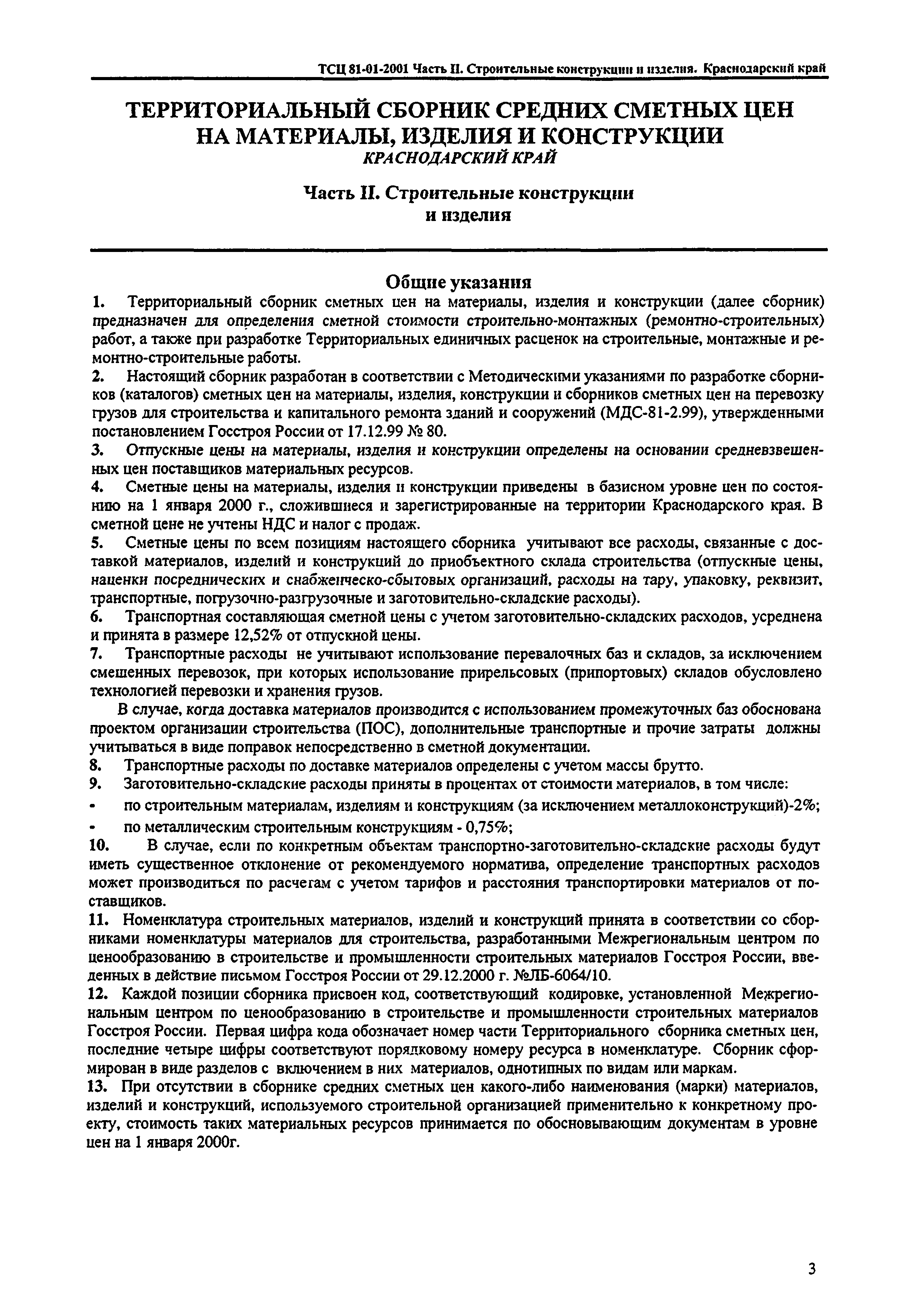 ТСЦ Краснодарского края 81-01-2001