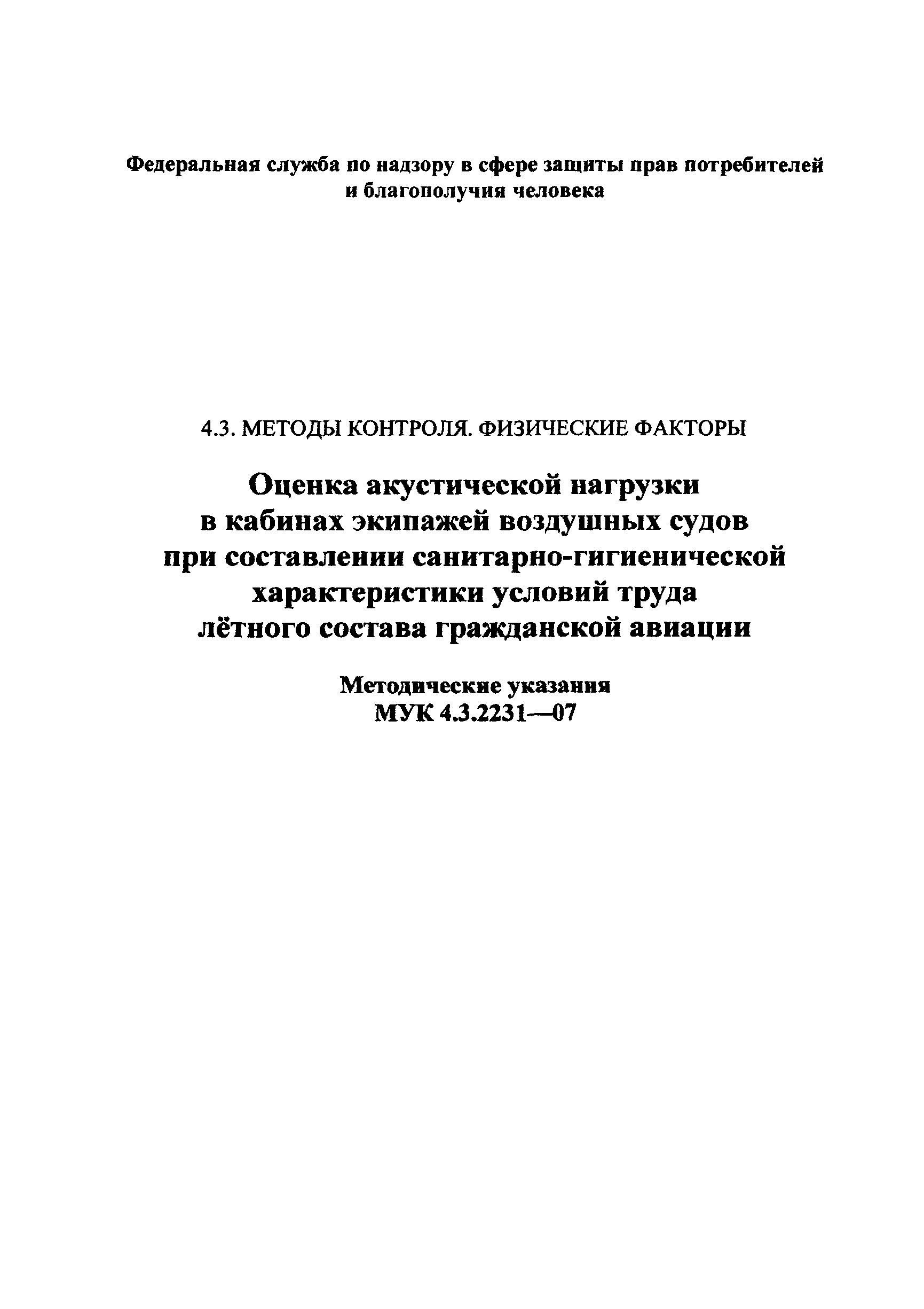 МУК 4.3.2231-07