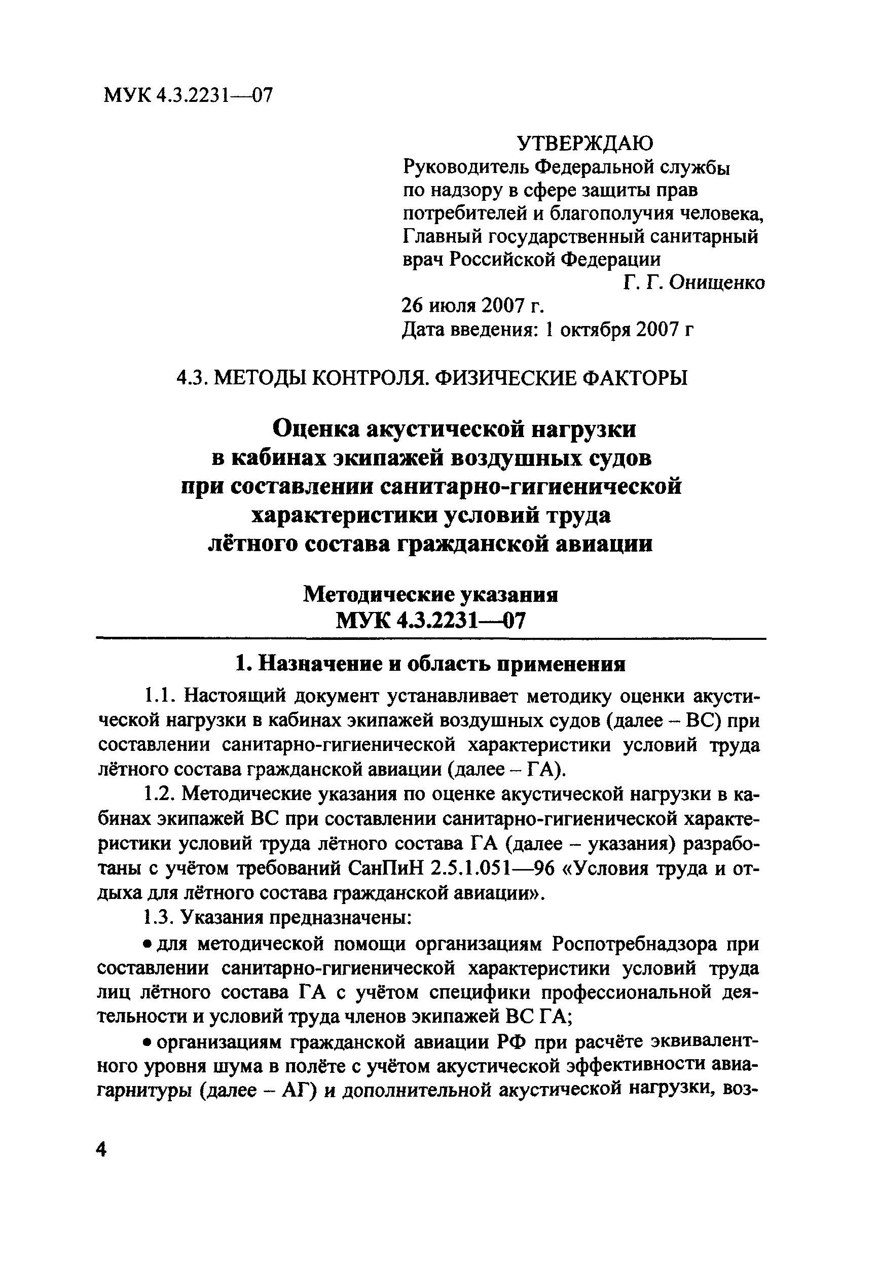 МУК 4.3.2231-07