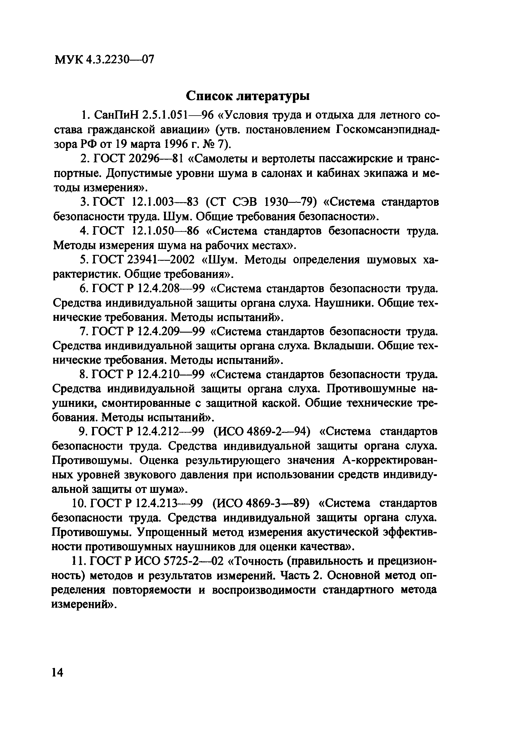 МУК 4.3.2230-07