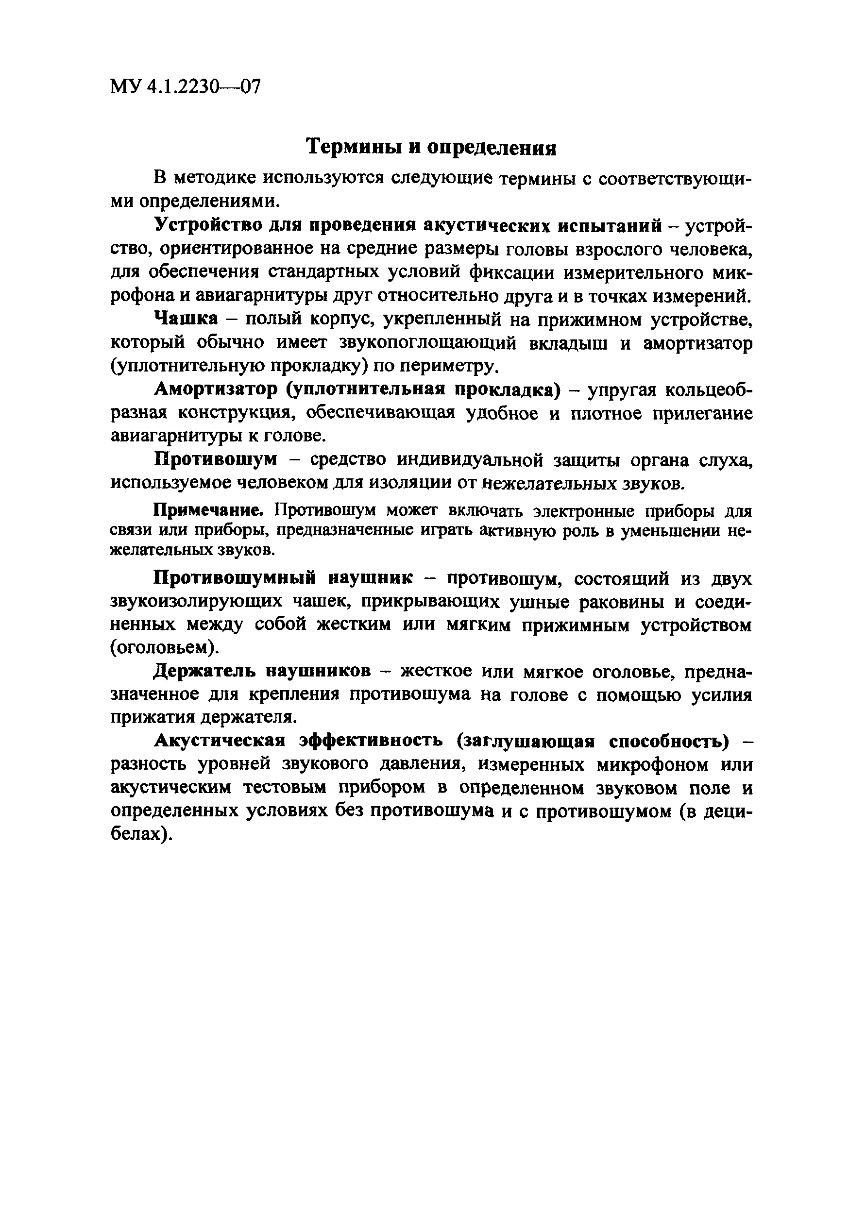 МУК 4.3.2230-07