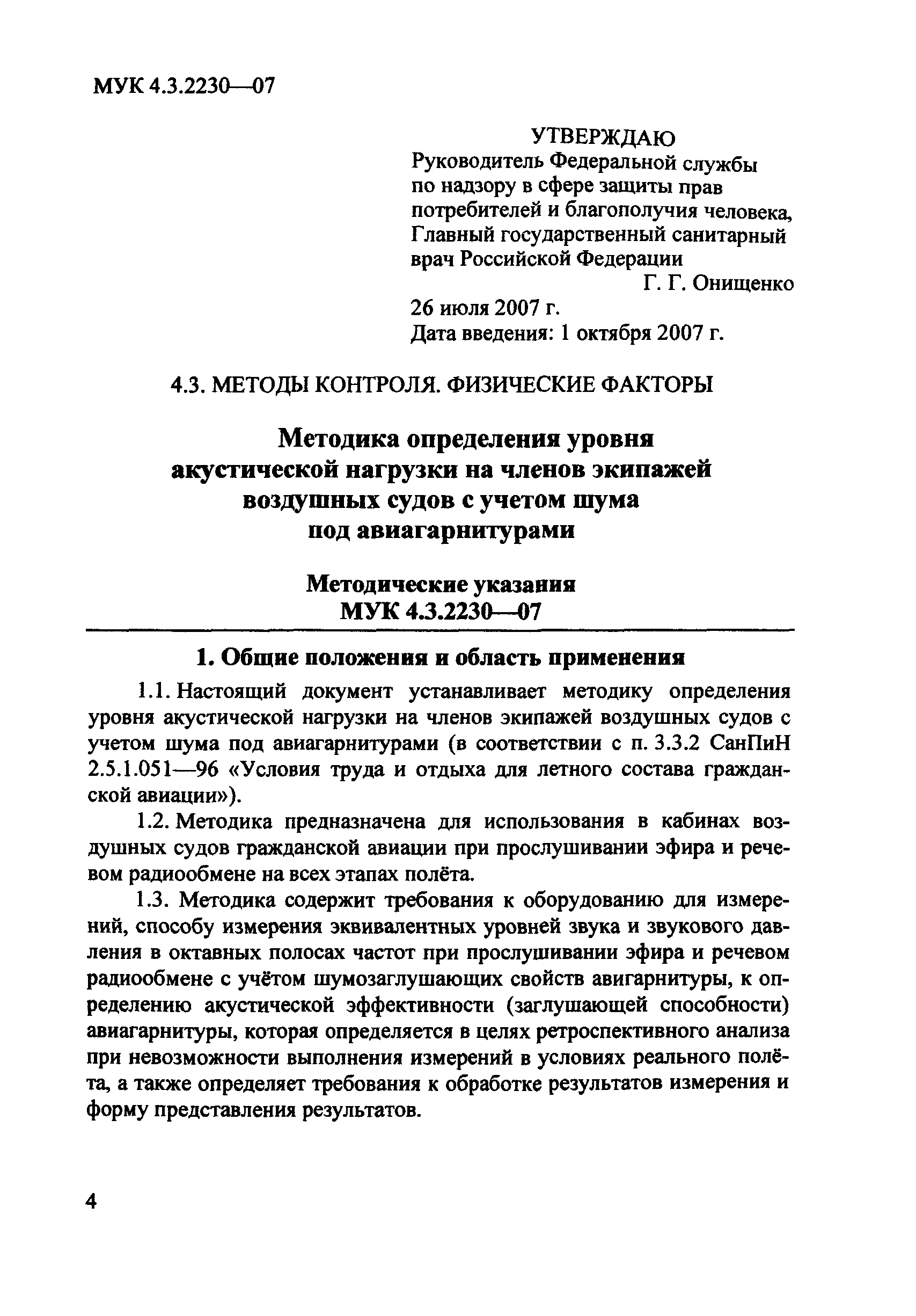 МУК 4.3.2230-07