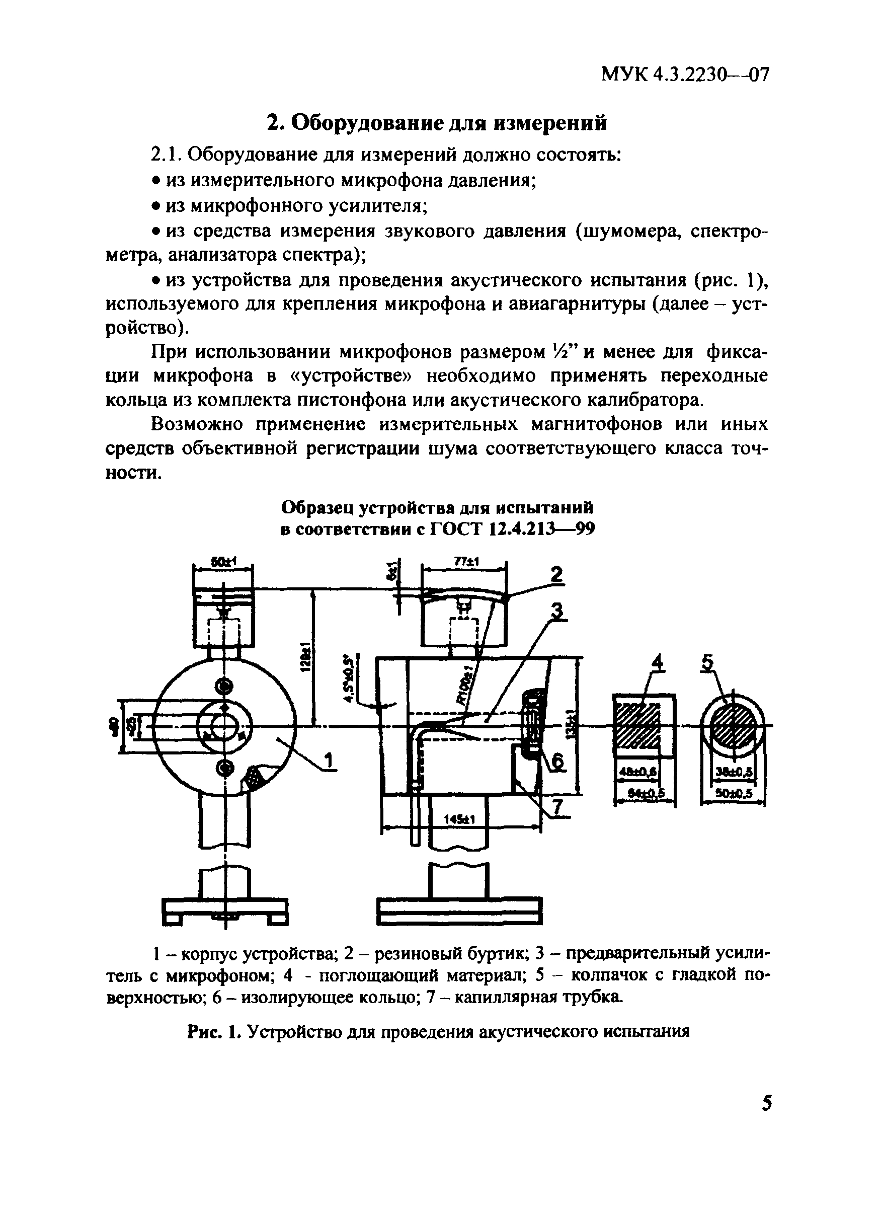 МУК 4.3.2230-07