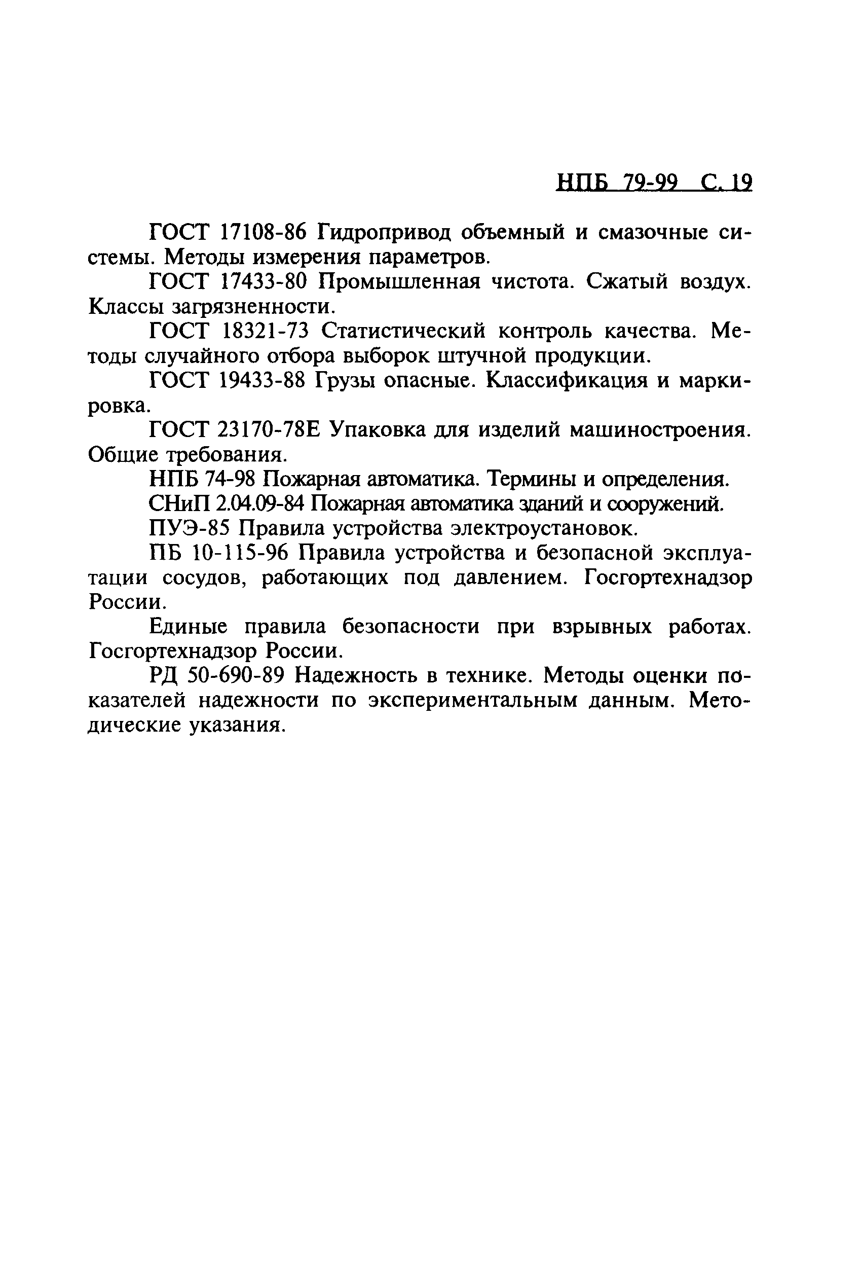 НПБ 79-99