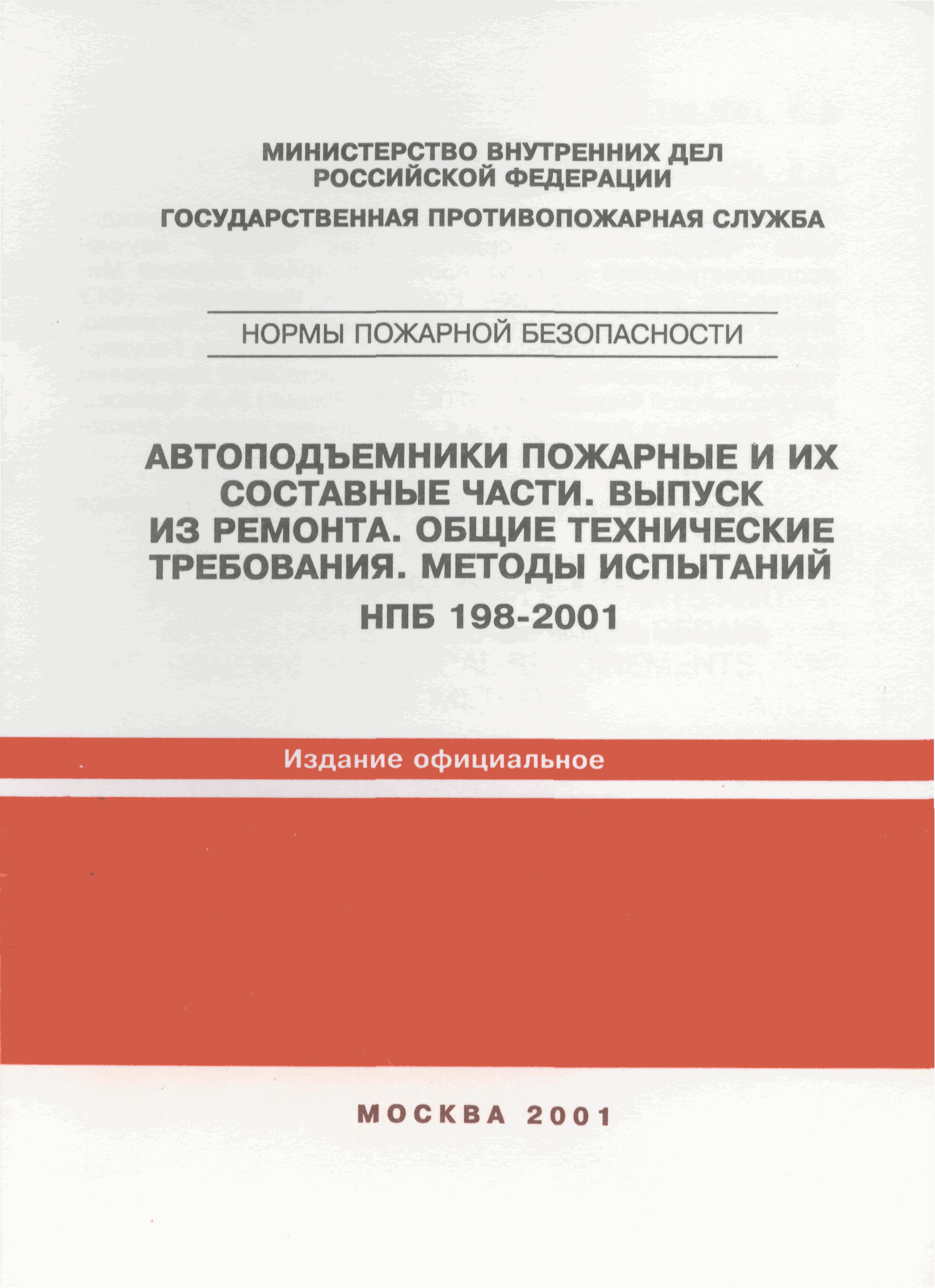НПБ 198-2001