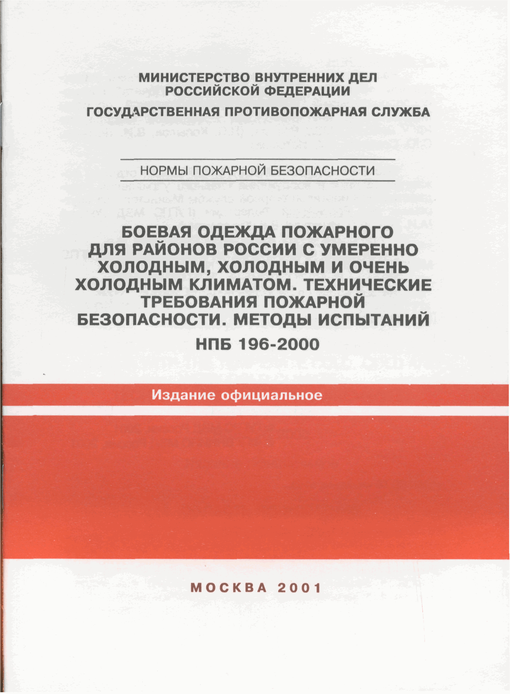 НПБ 196-2000