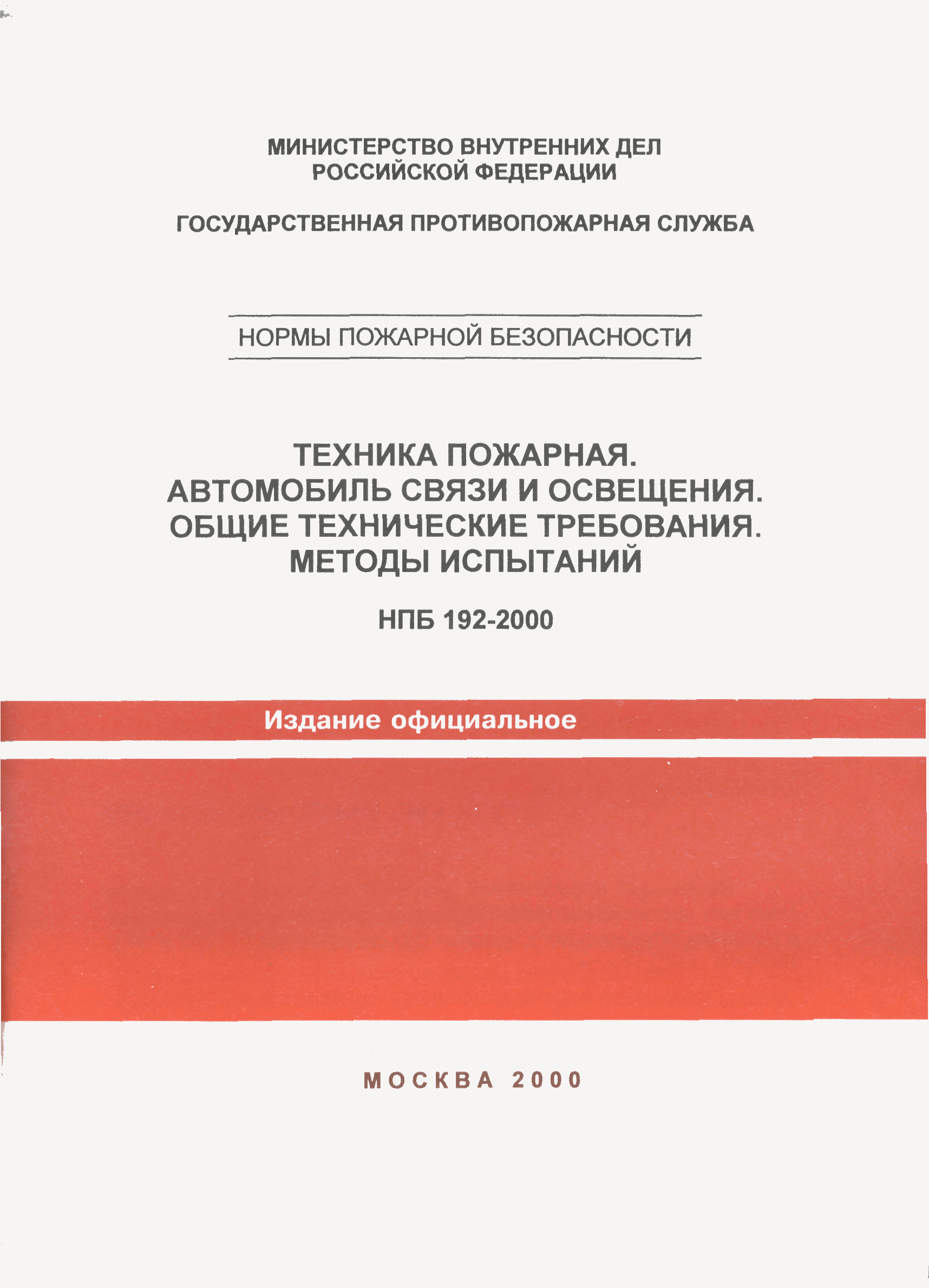 НПБ 192-2000