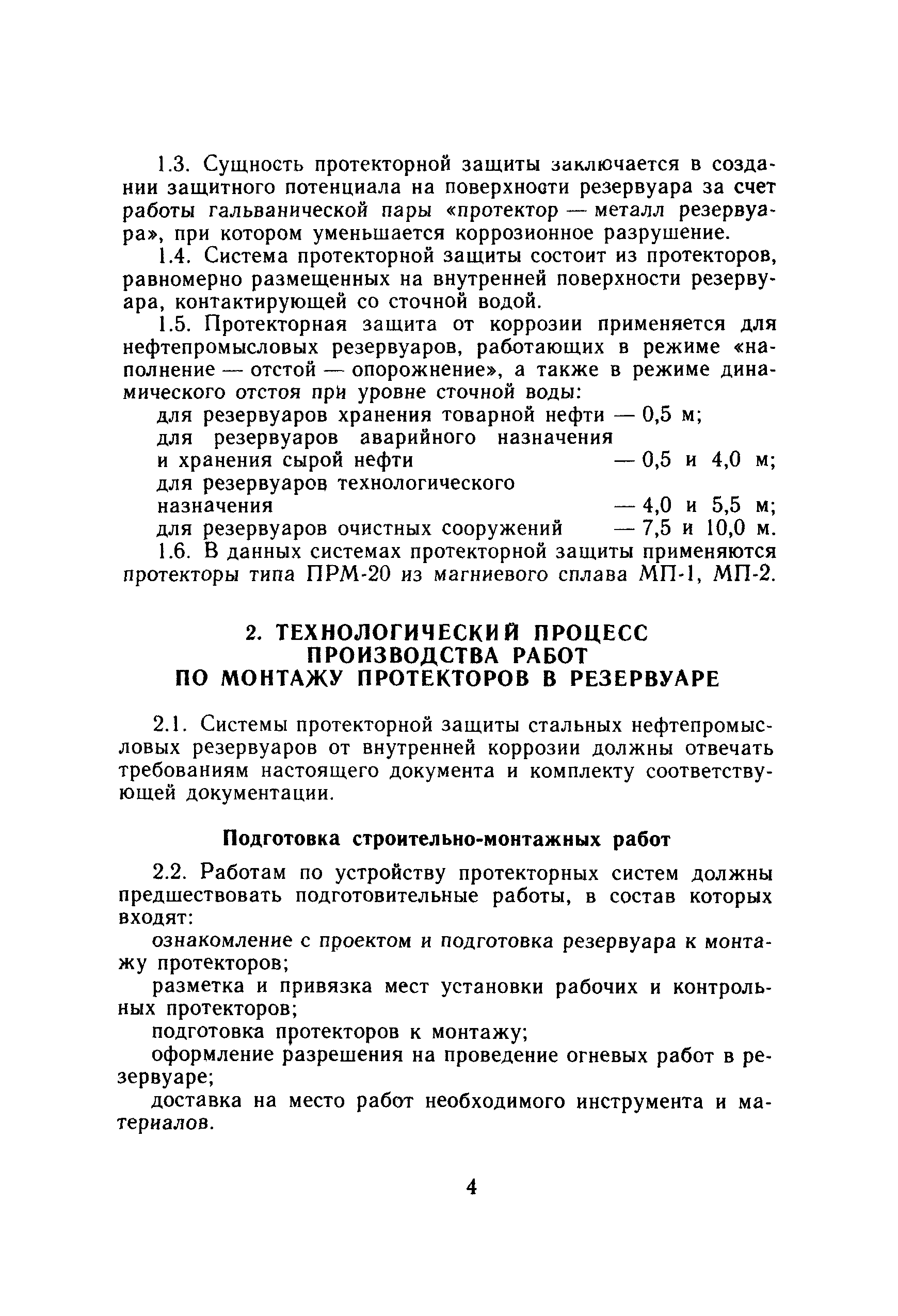 РД 39-0147323-321-88