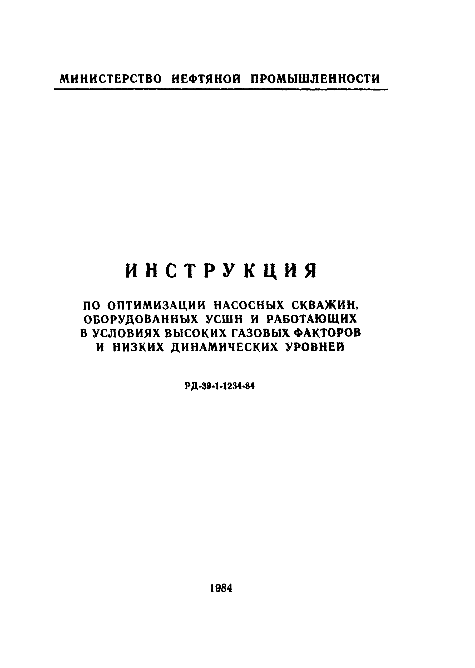 РД 39-1-1234-84