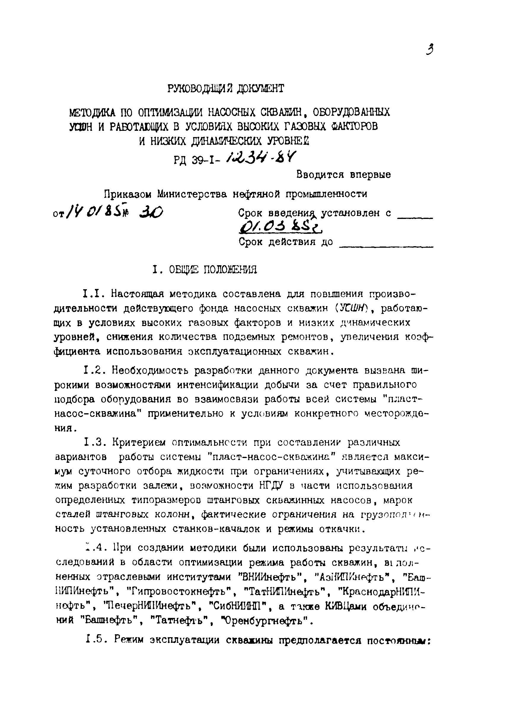 РД 39-1-1234-84