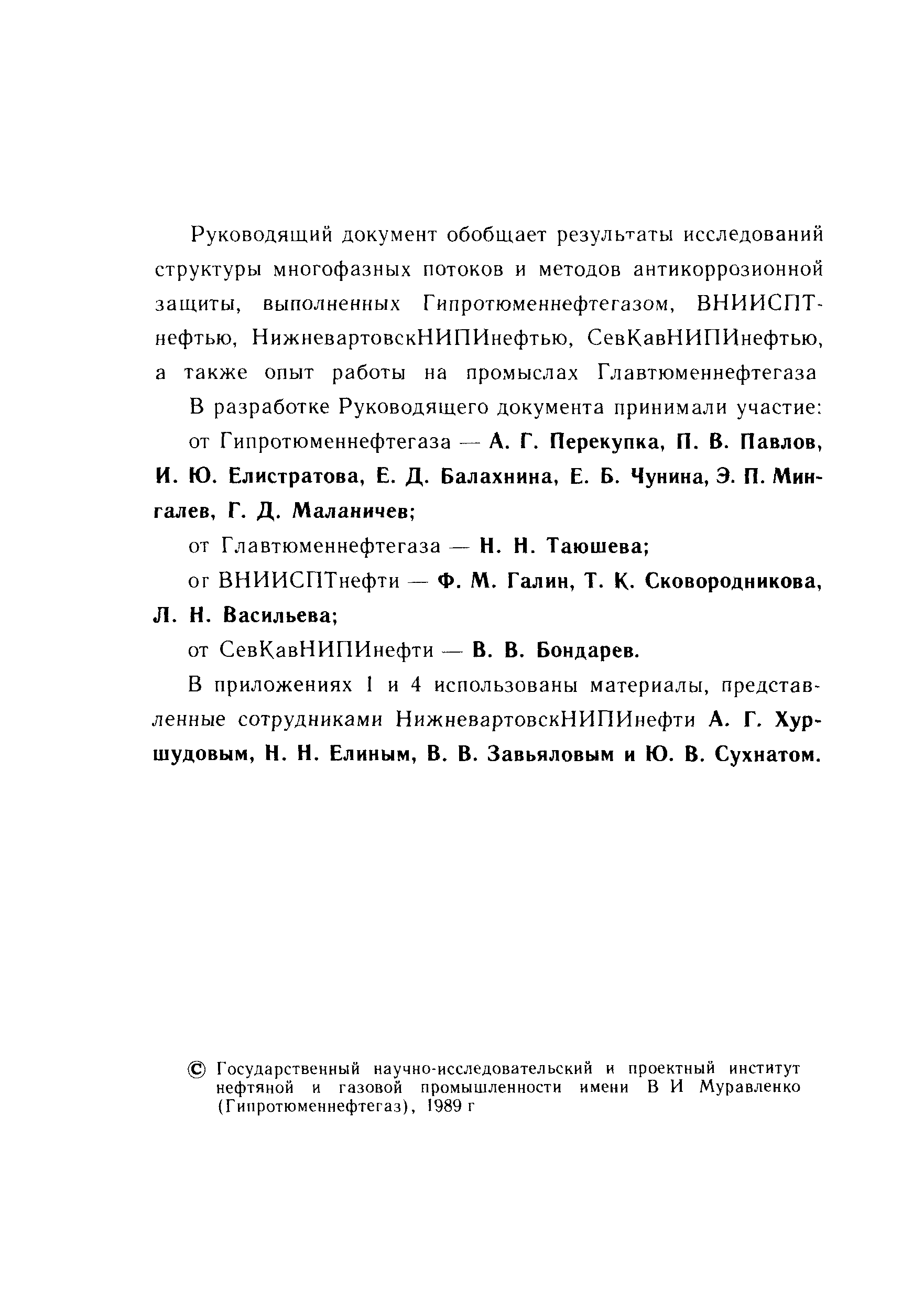 РД 39-0147323-339-89-Р