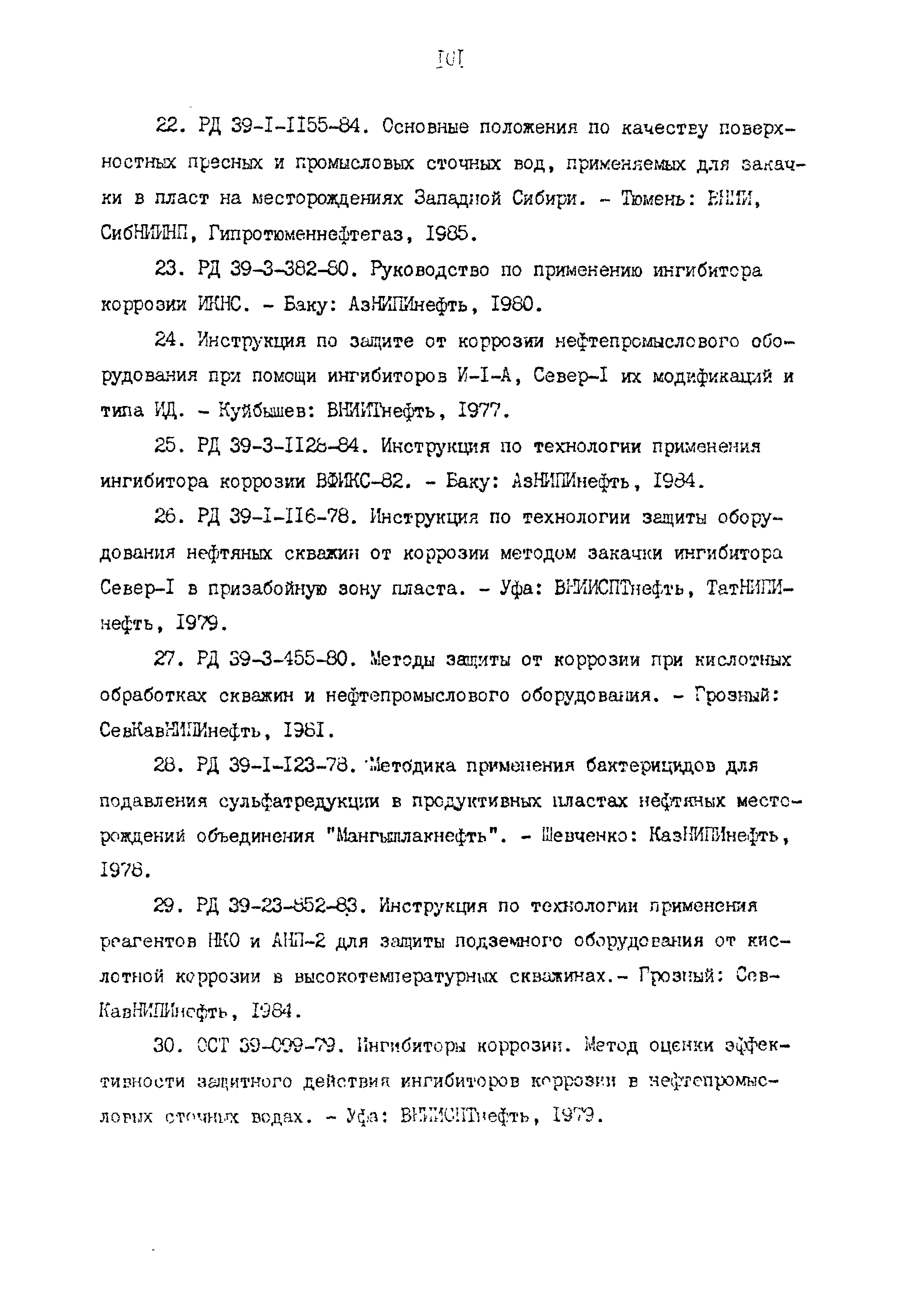 РД 39-0147103-362-86