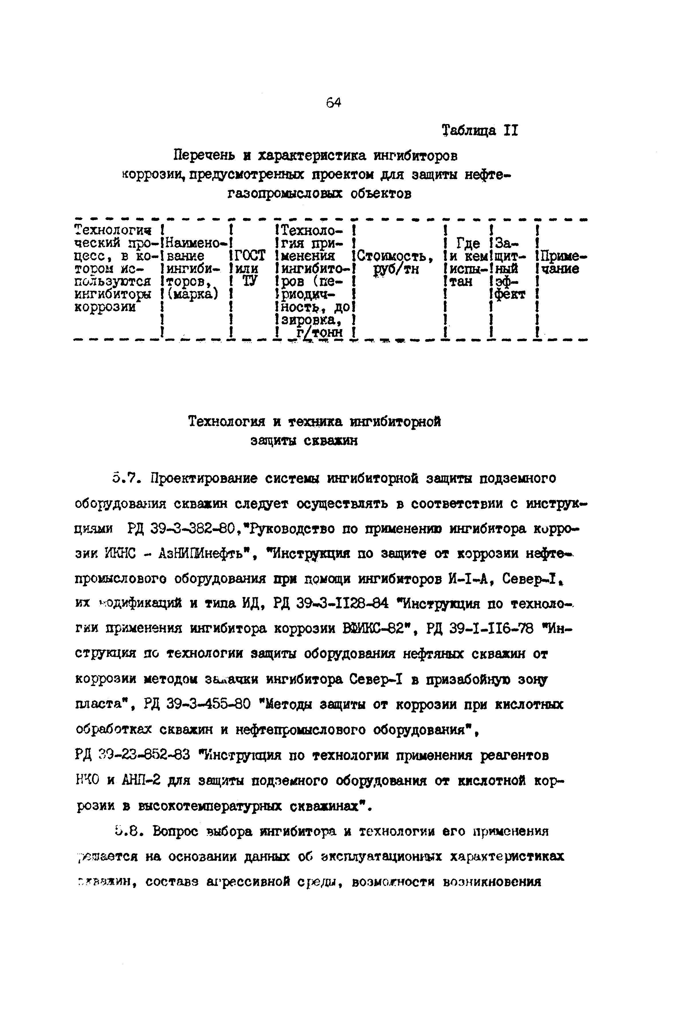 РД 39-0147103-362-86