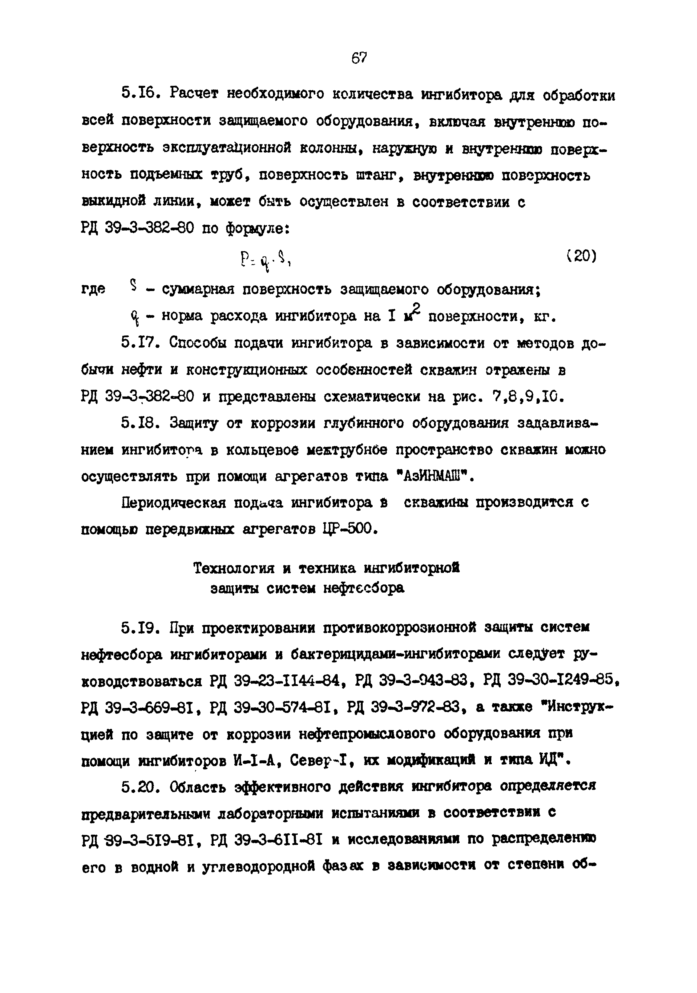 РД 39-0147103-362-86