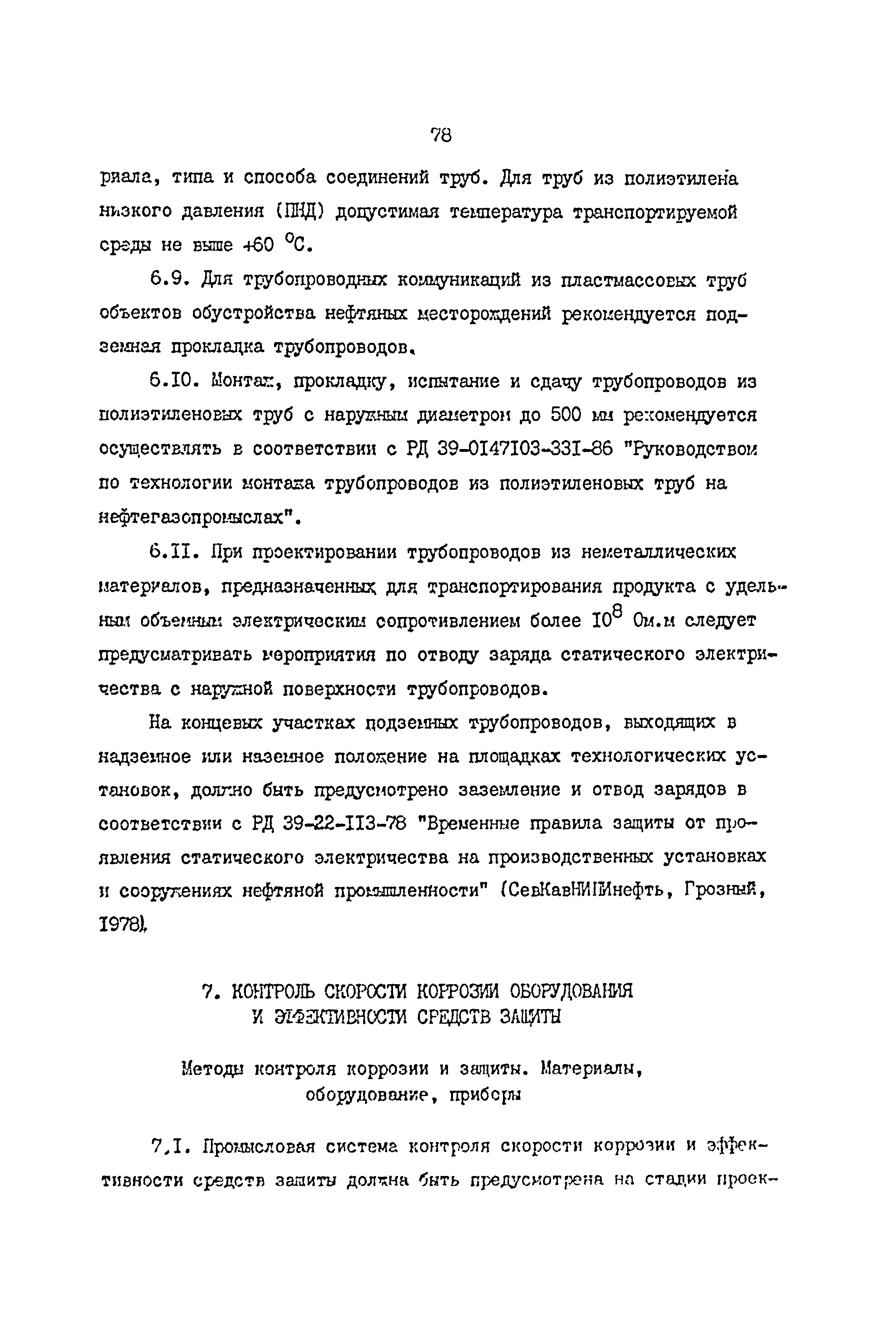 РД 39-0147103-362-86