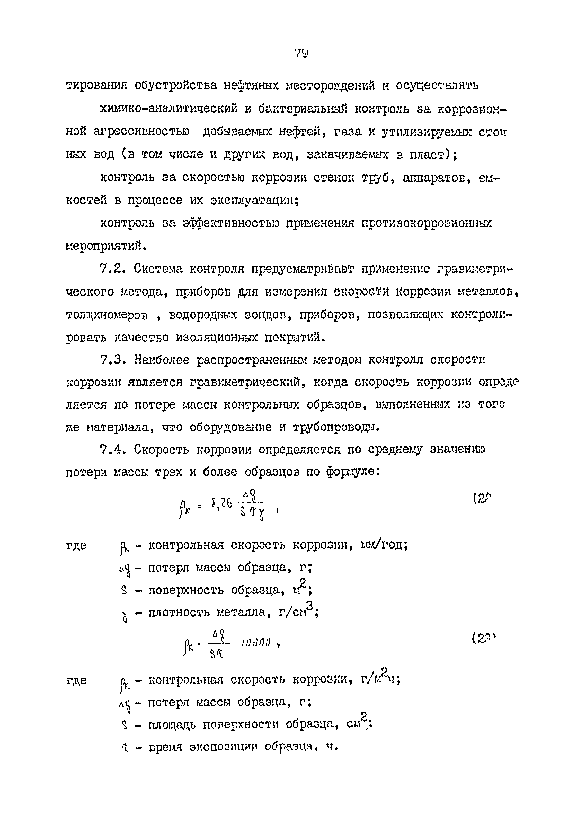 РД 39-0147103-362-86