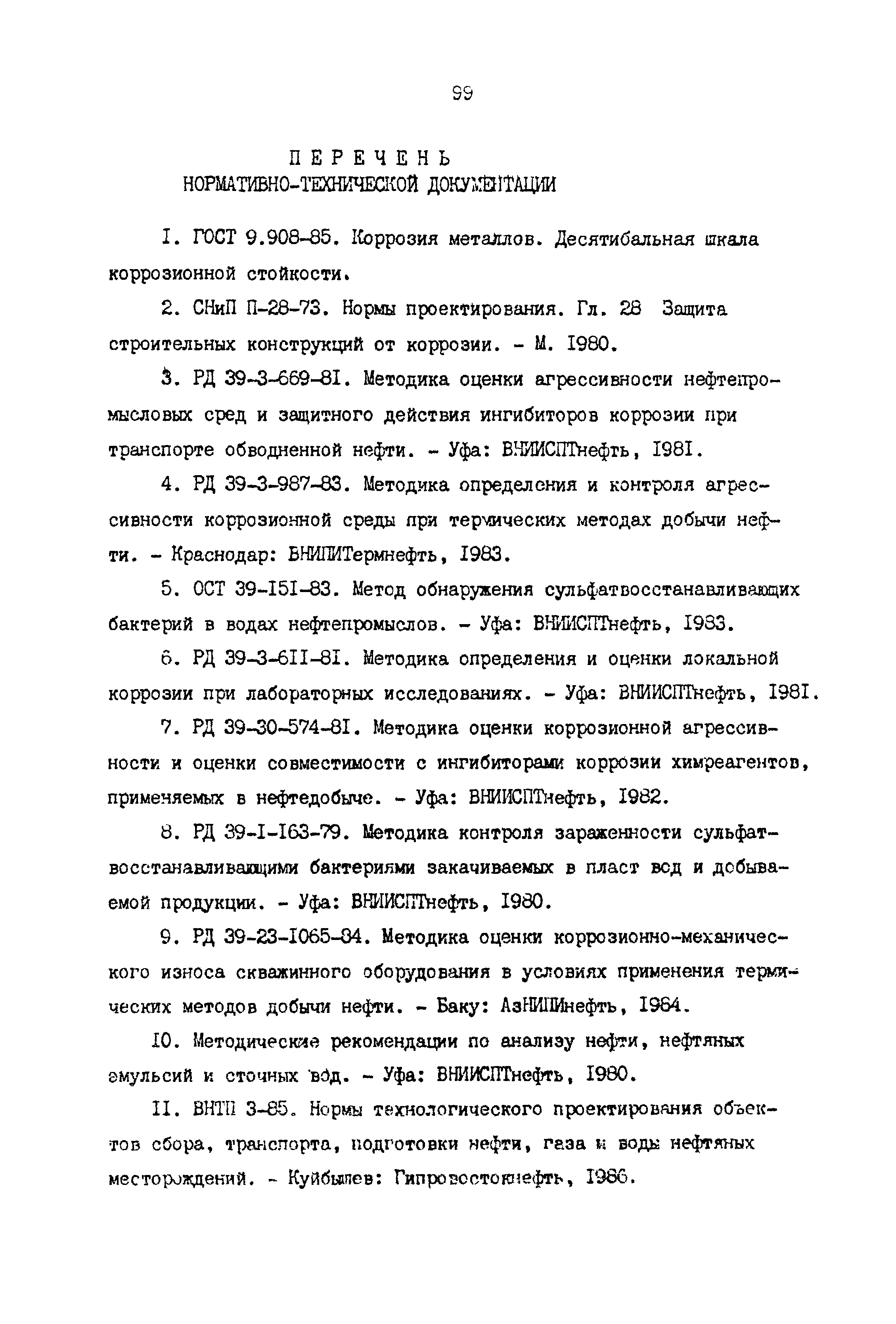 РД 39-0147103-362-86