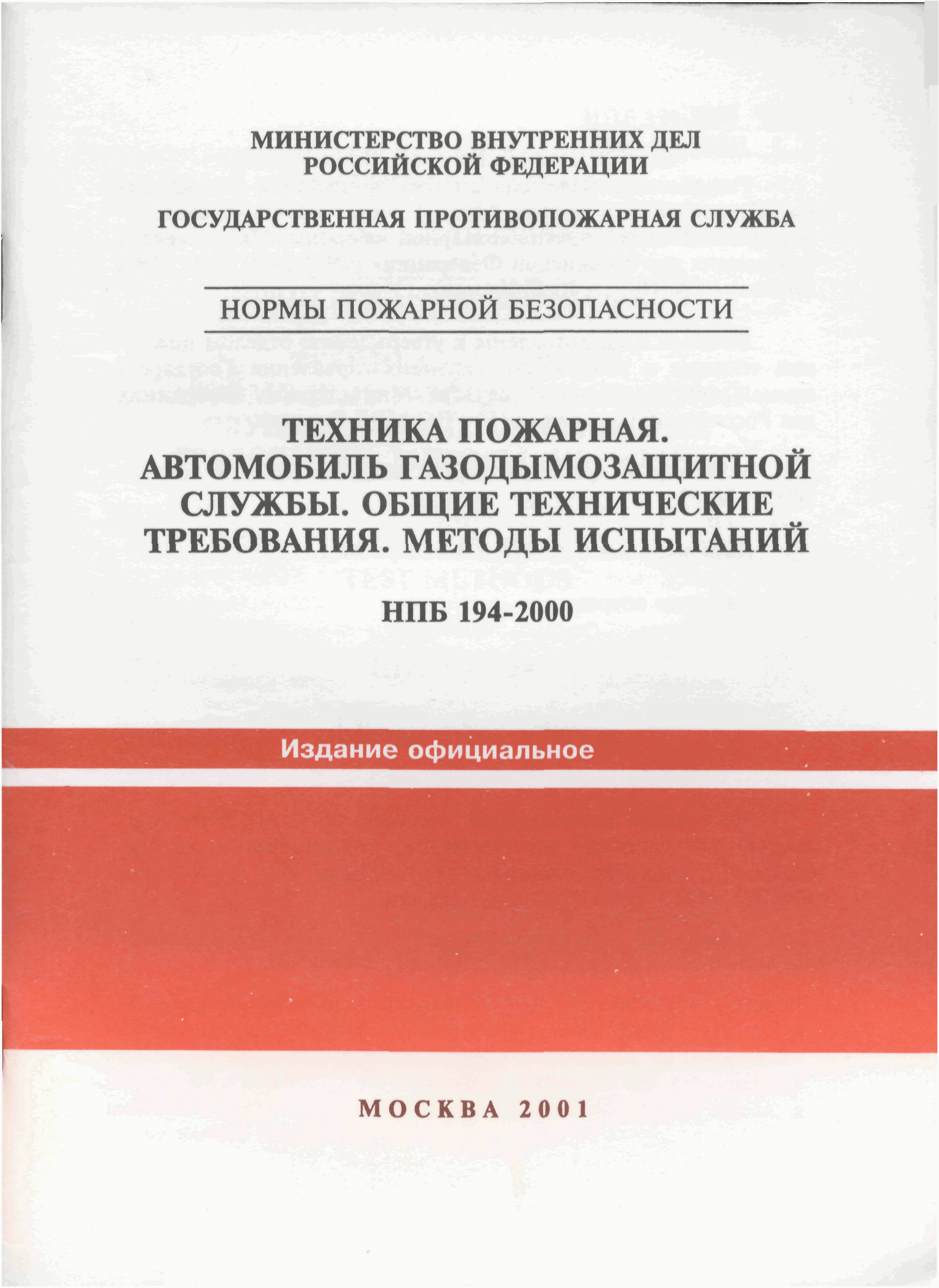 НПБ 194-2000