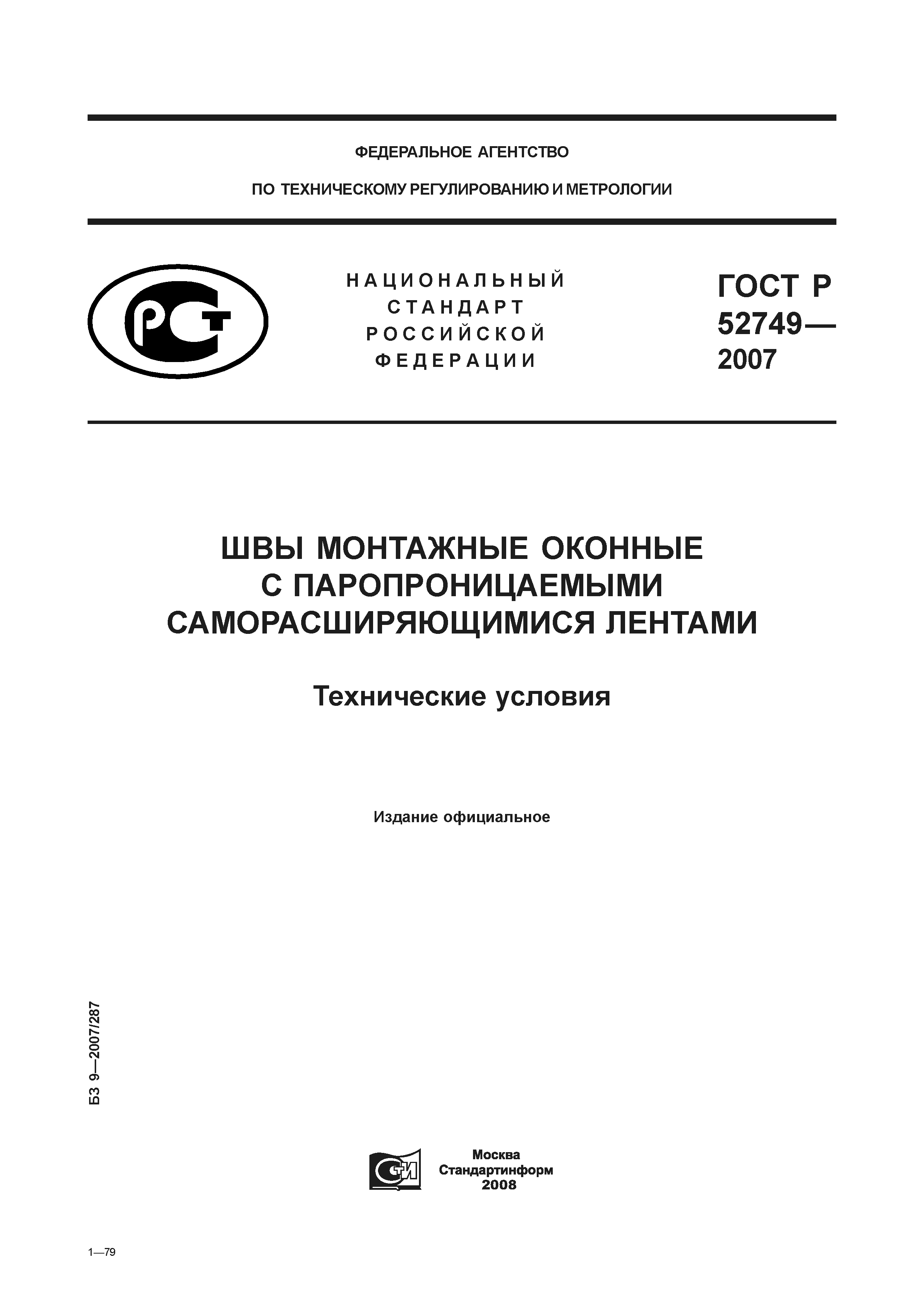 ГОСТ Р 52749-2007