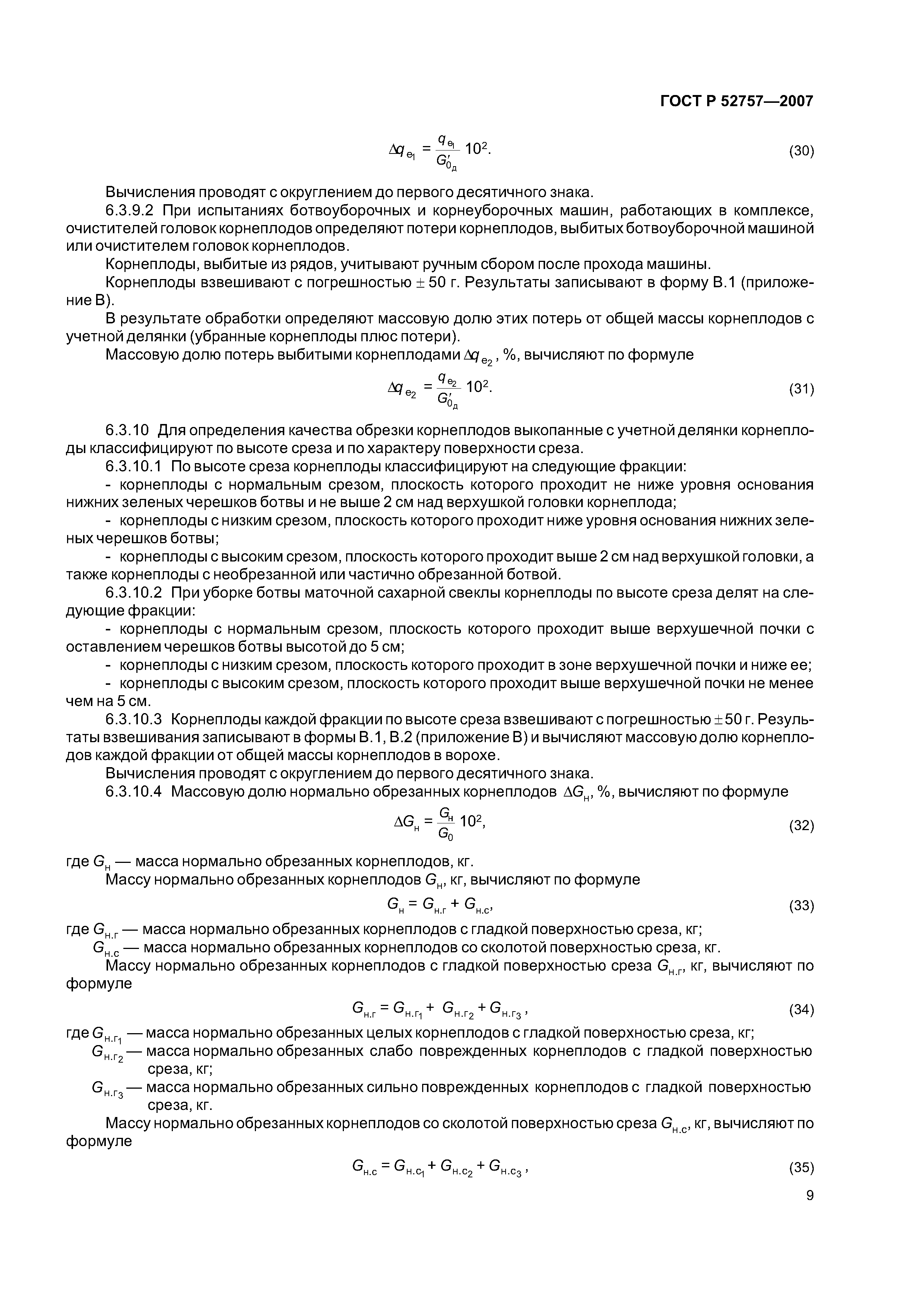ГОСТ Р 52757-2007