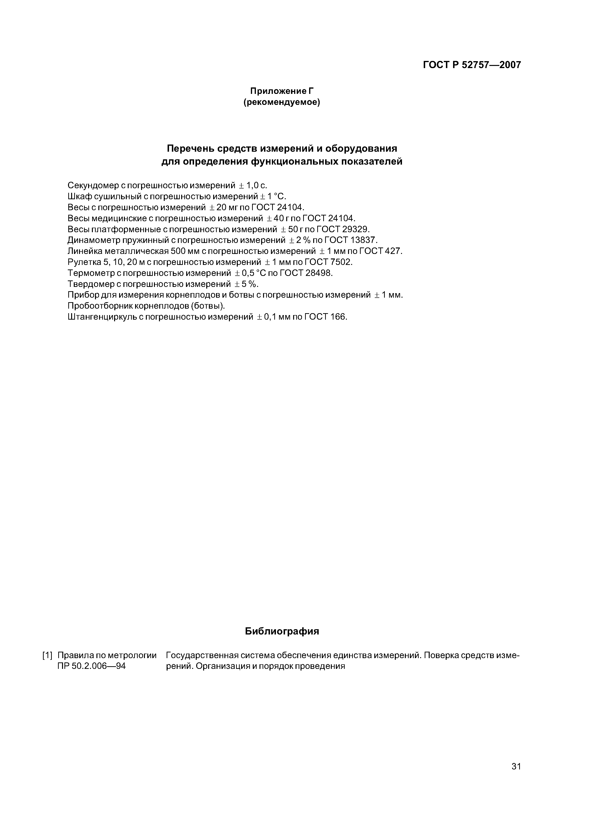 ГОСТ Р 52757-2007