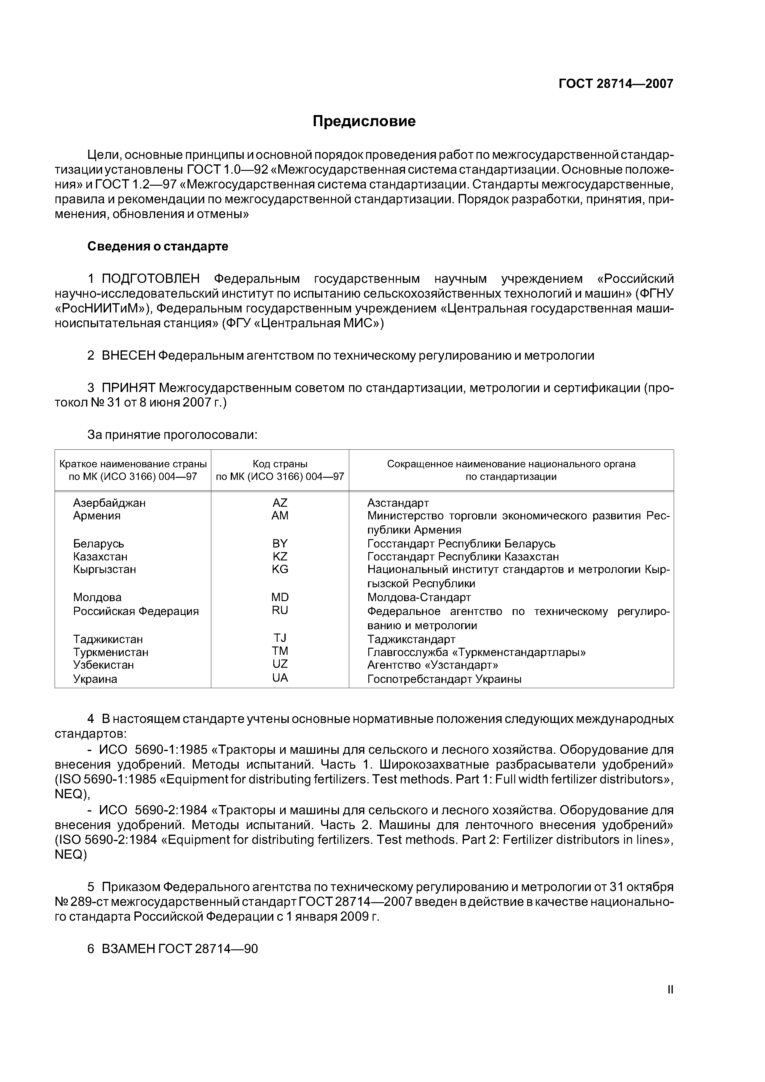 ГОСТ 28714-2007