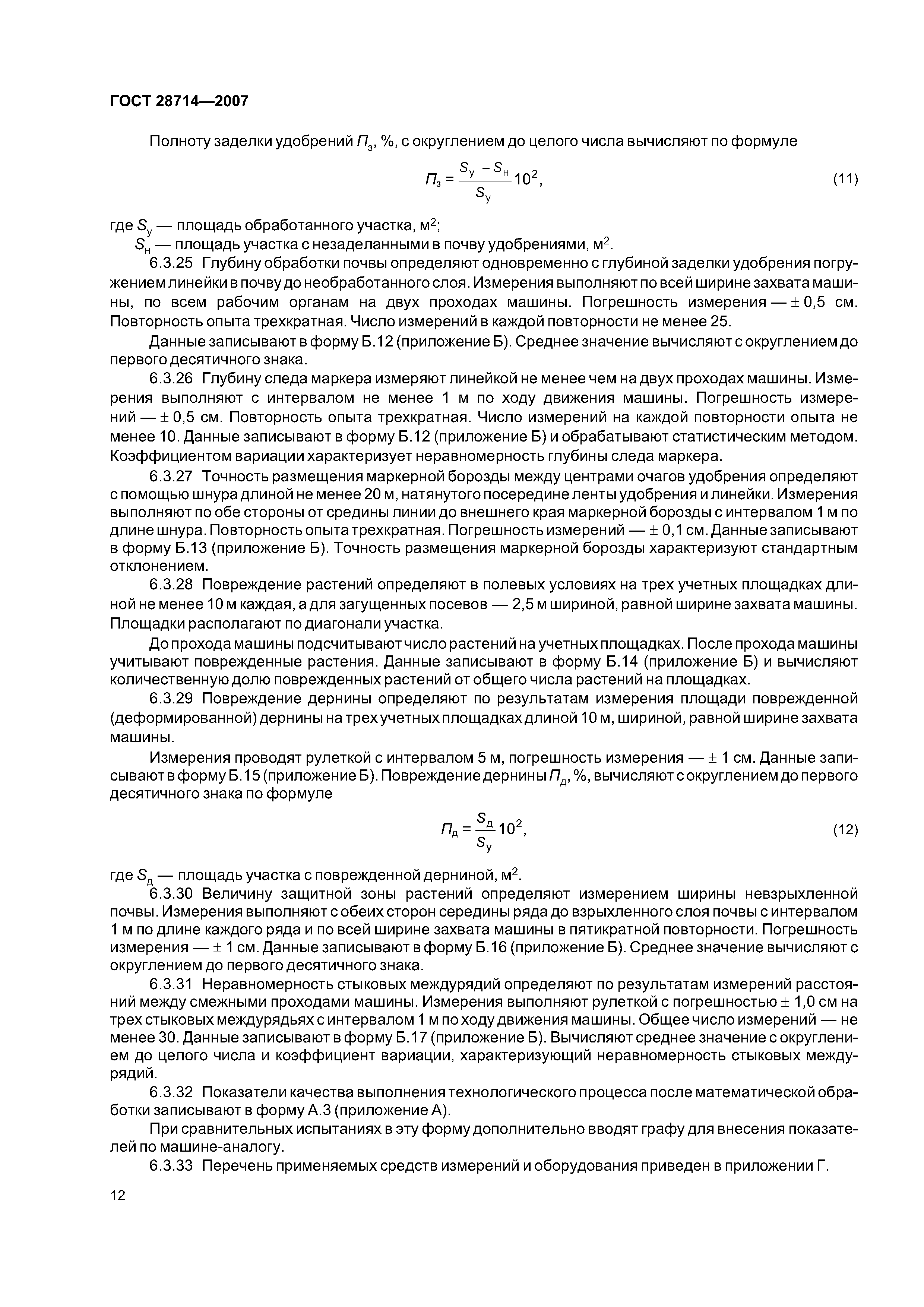 ГОСТ 28714-2007