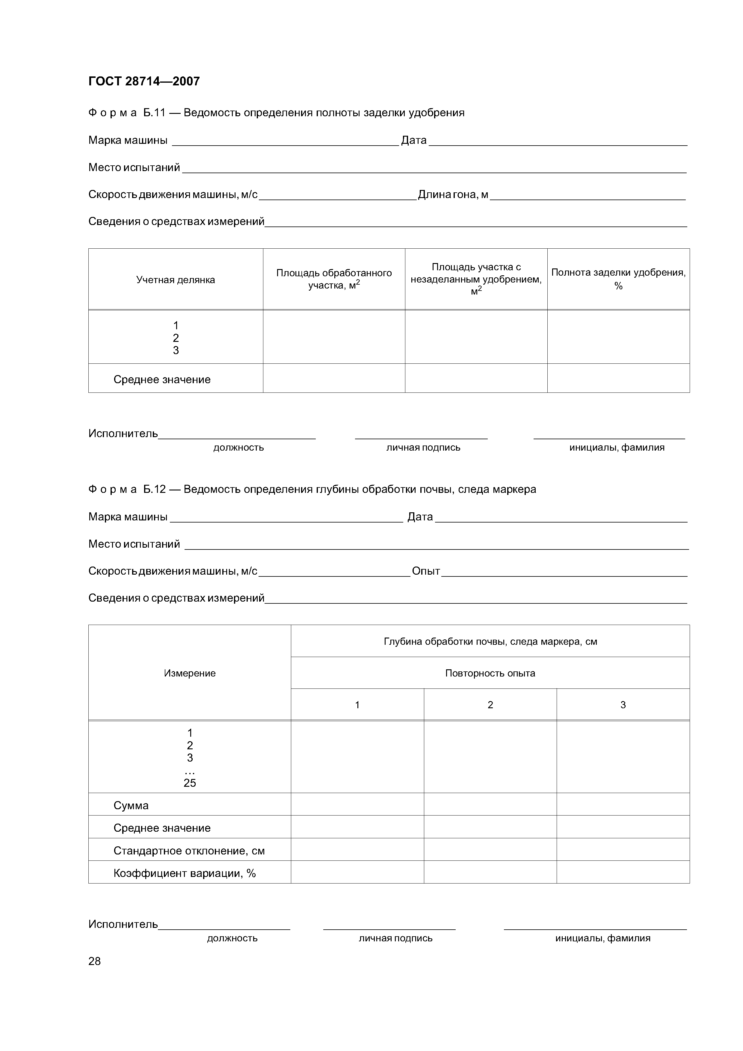 ГОСТ 28714-2007