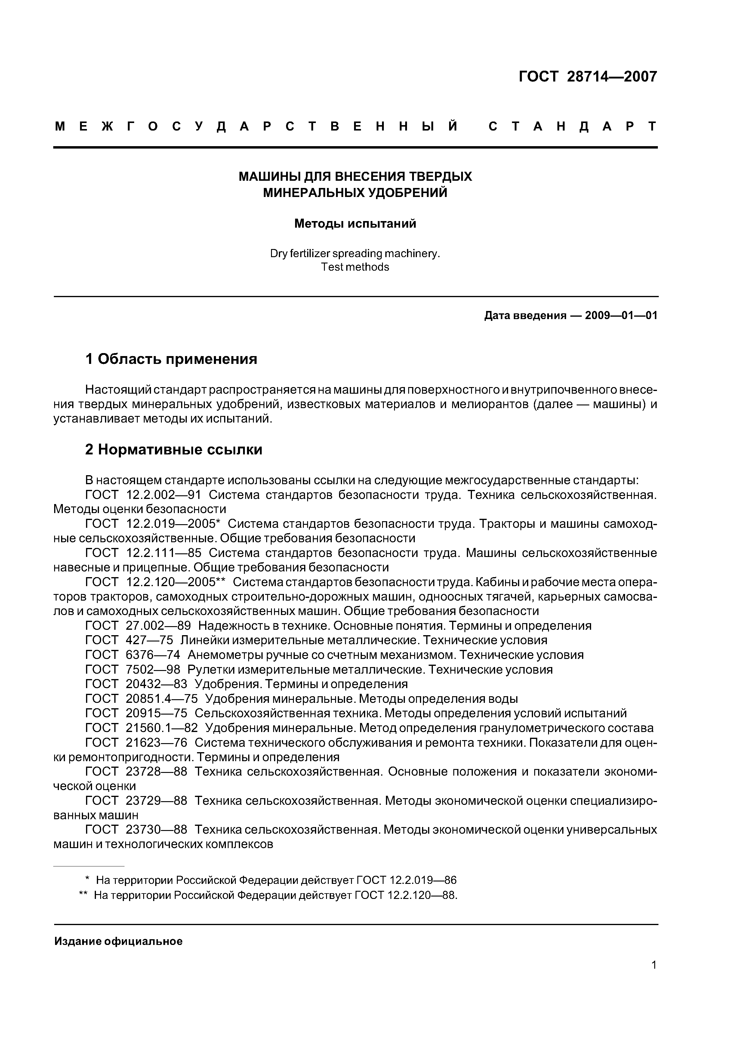 ГОСТ 28714-2007