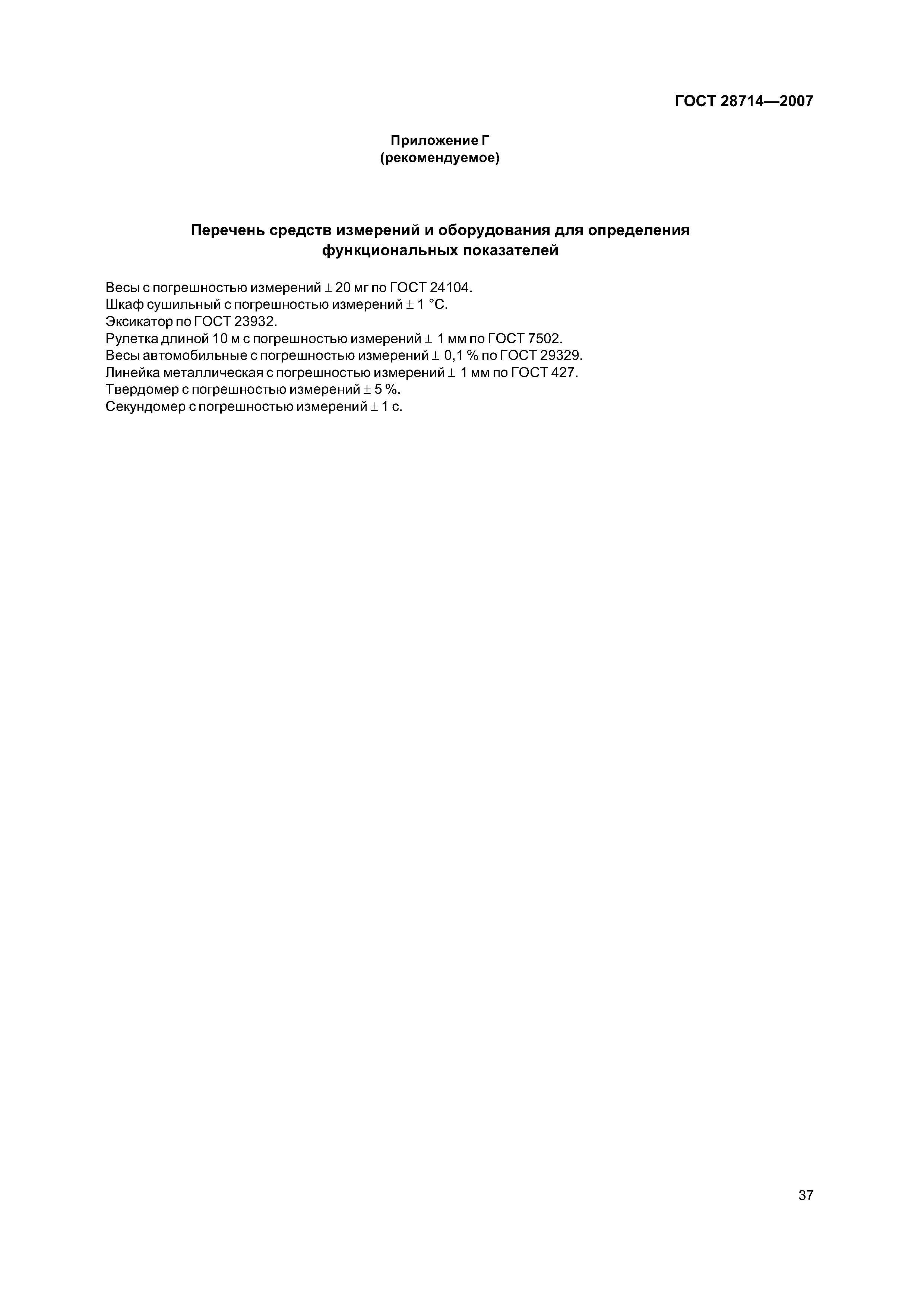 ГОСТ 28714-2007