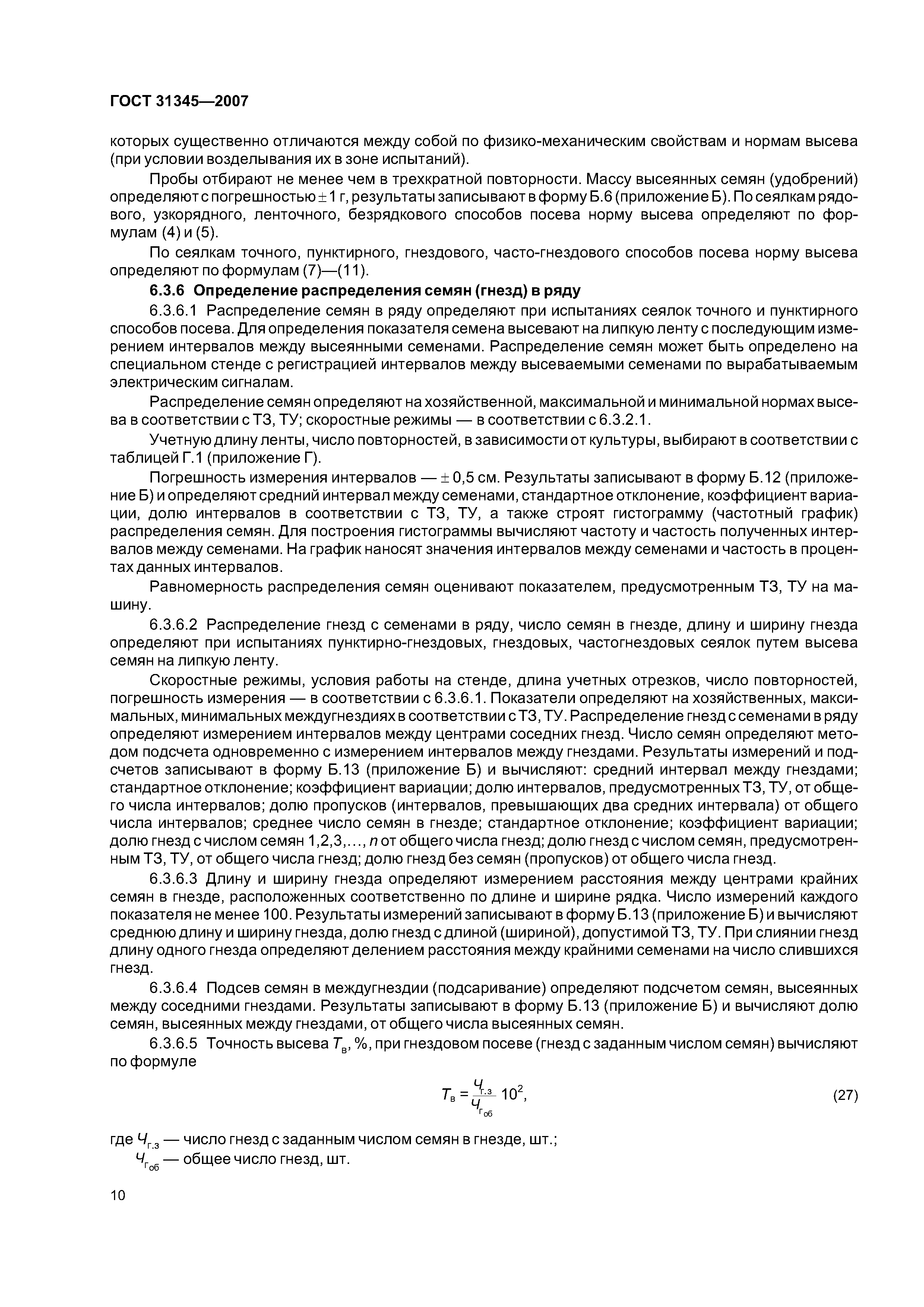 ГОСТ 31345-2007