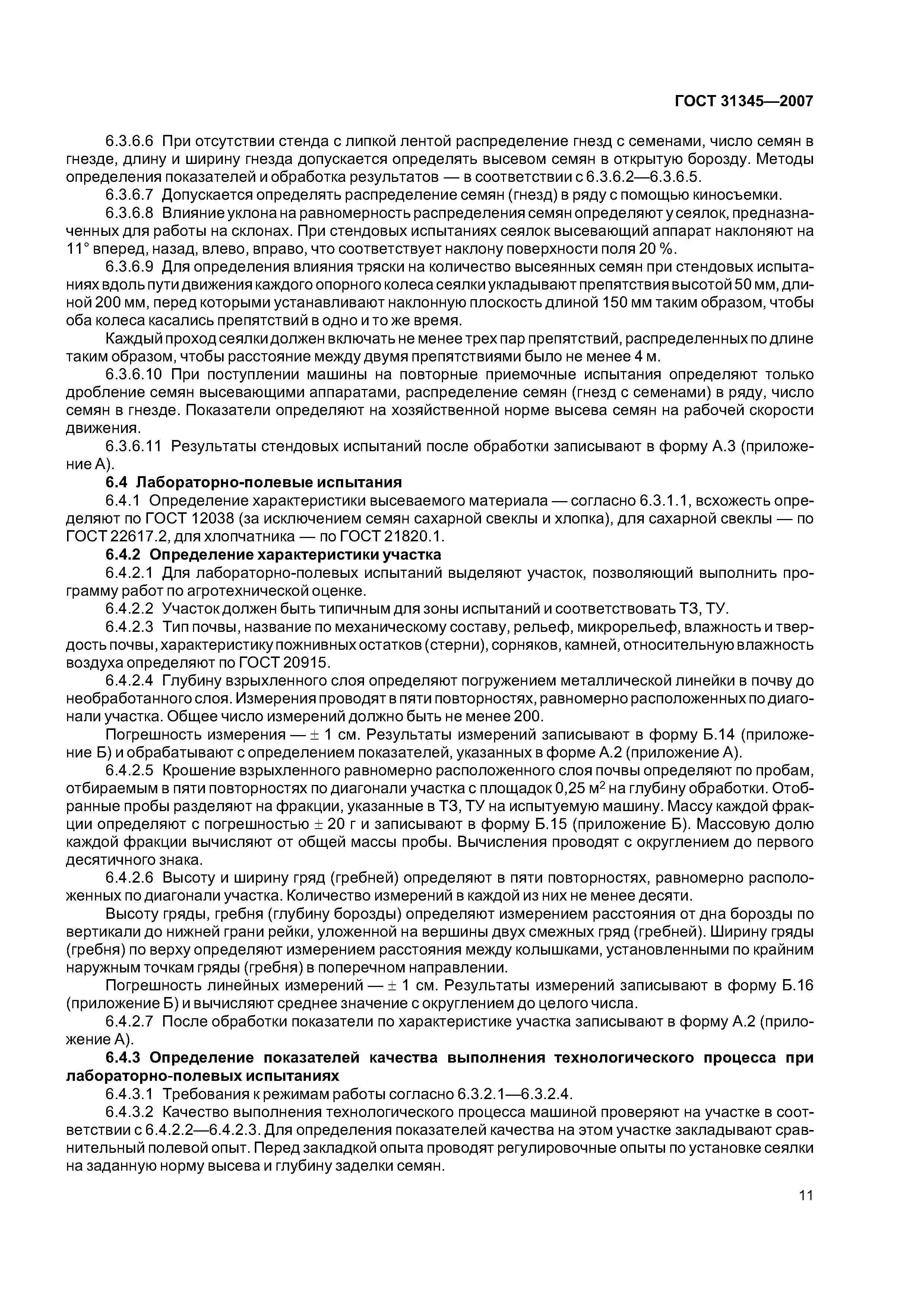 ГОСТ 31345-2007