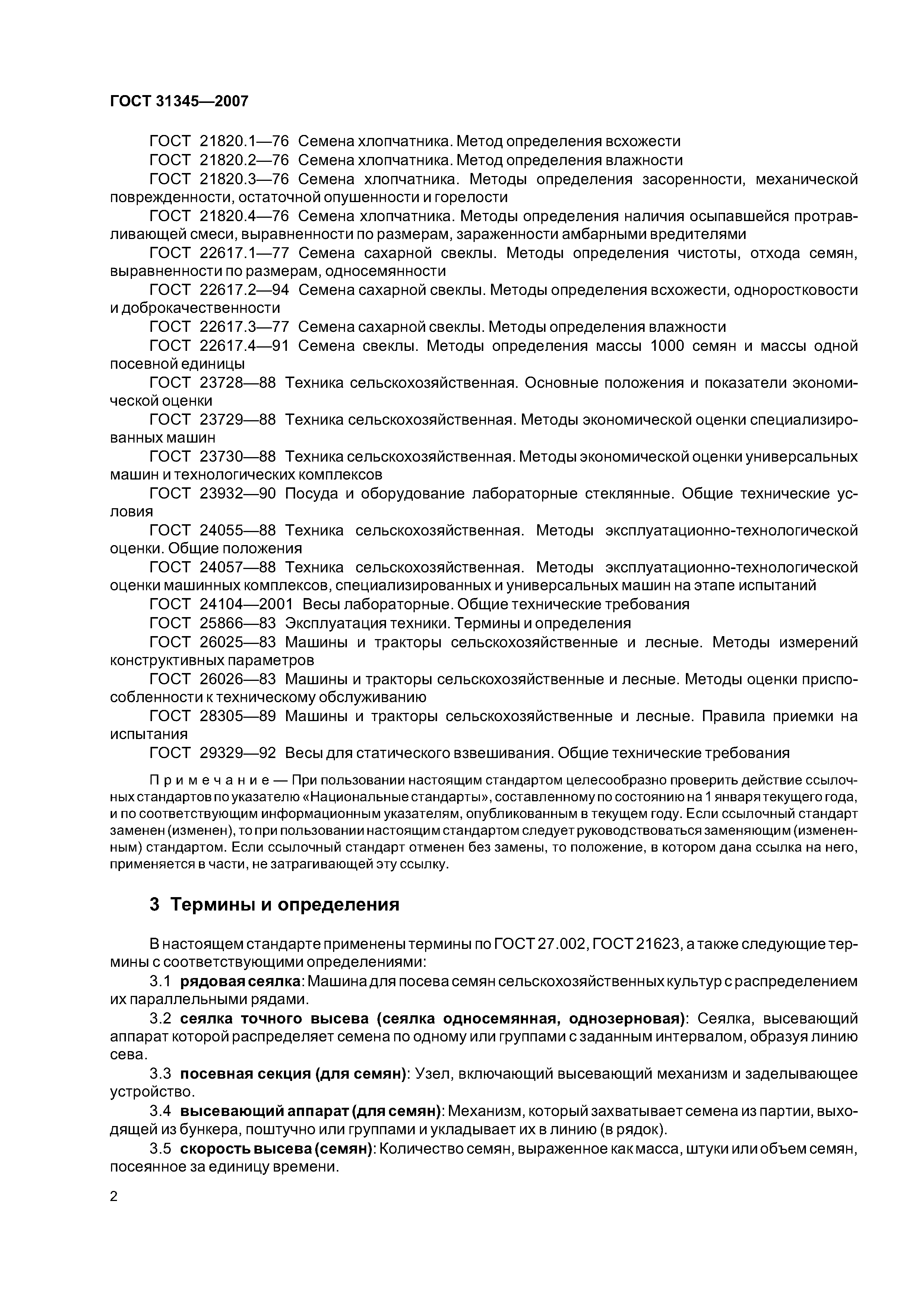 ГОСТ 31345-2007