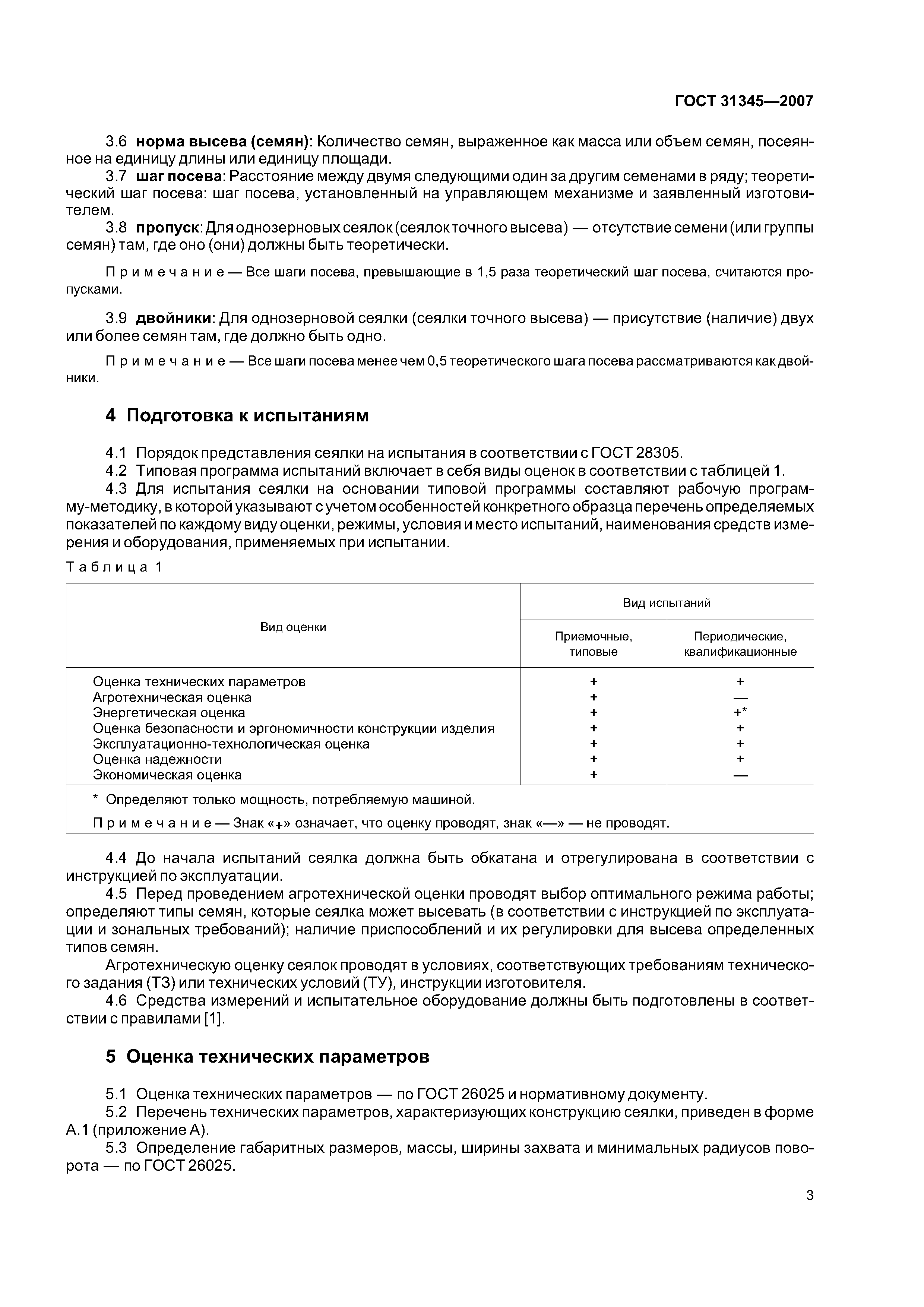 ГОСТ 31345-2007