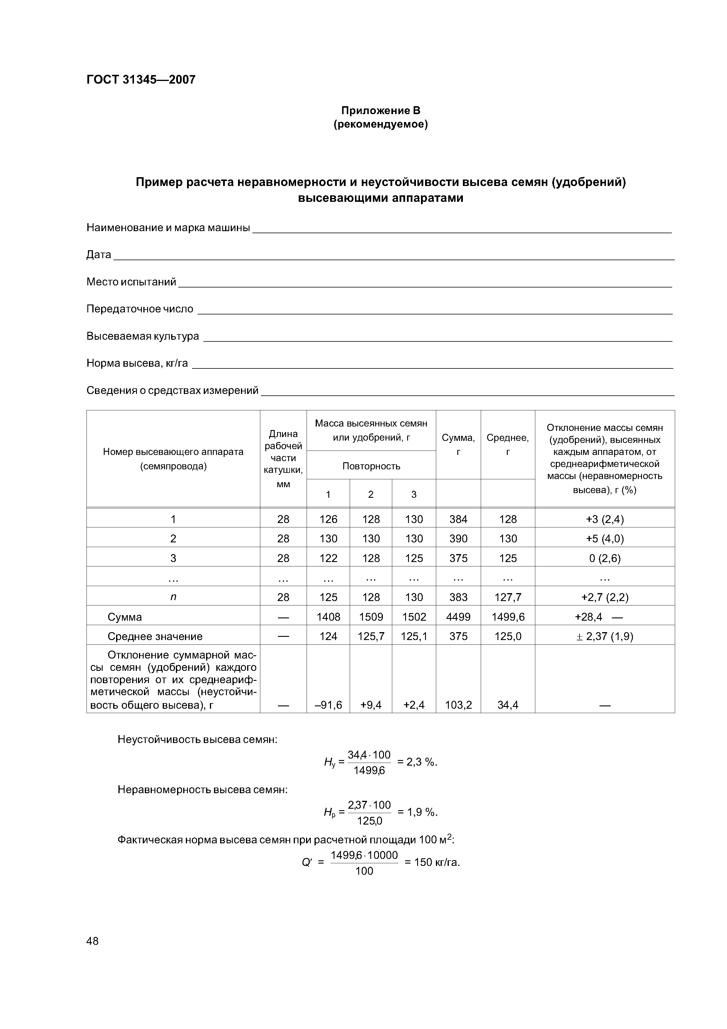 ГОСТ 31345-2007
