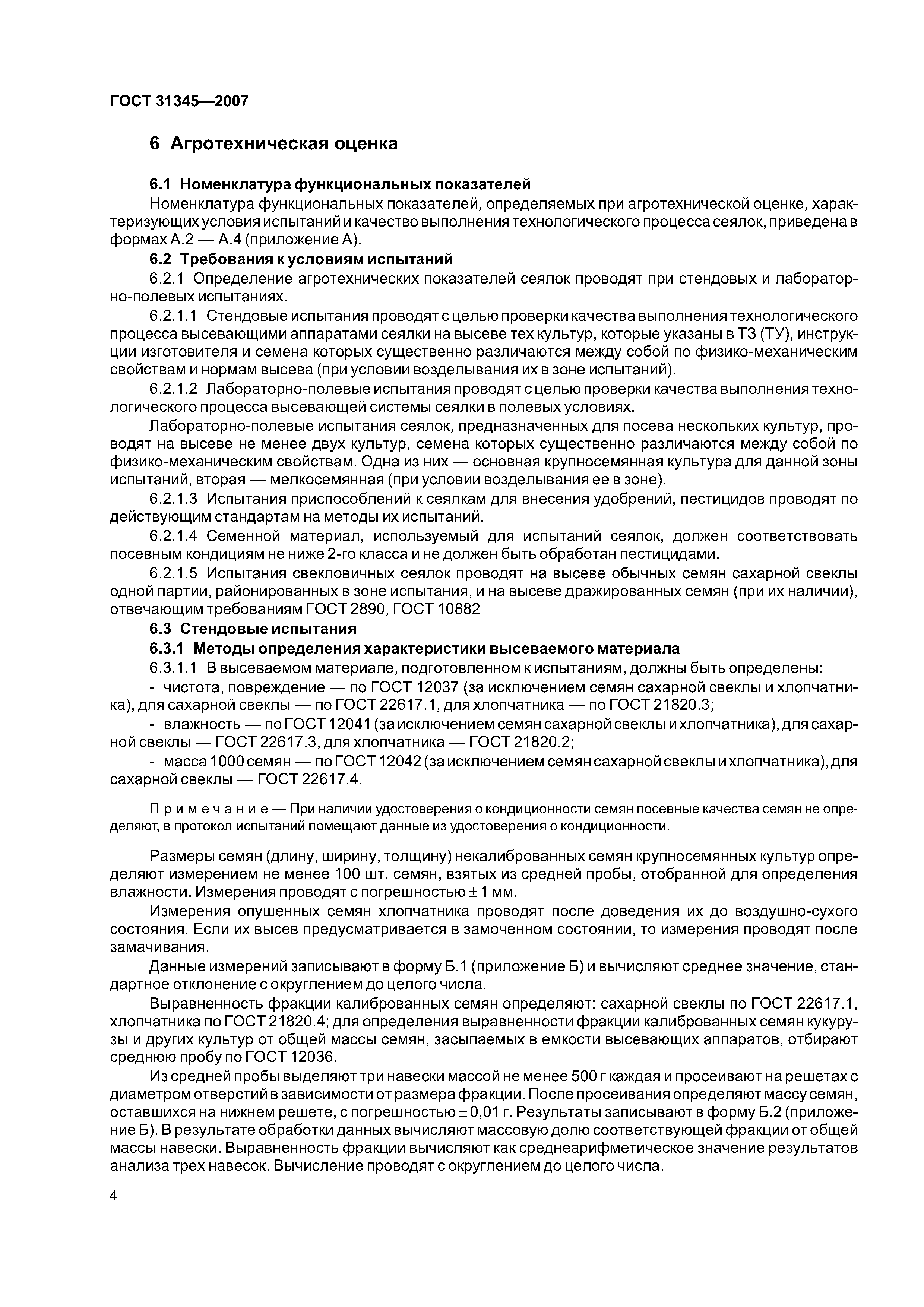 ГОСТ 31345-2007