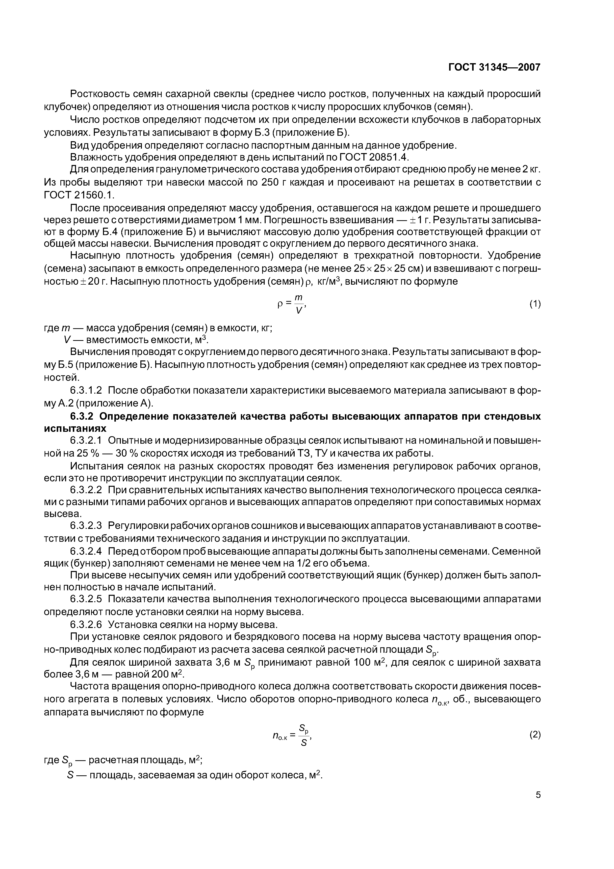 ГОСТ 31345-2007