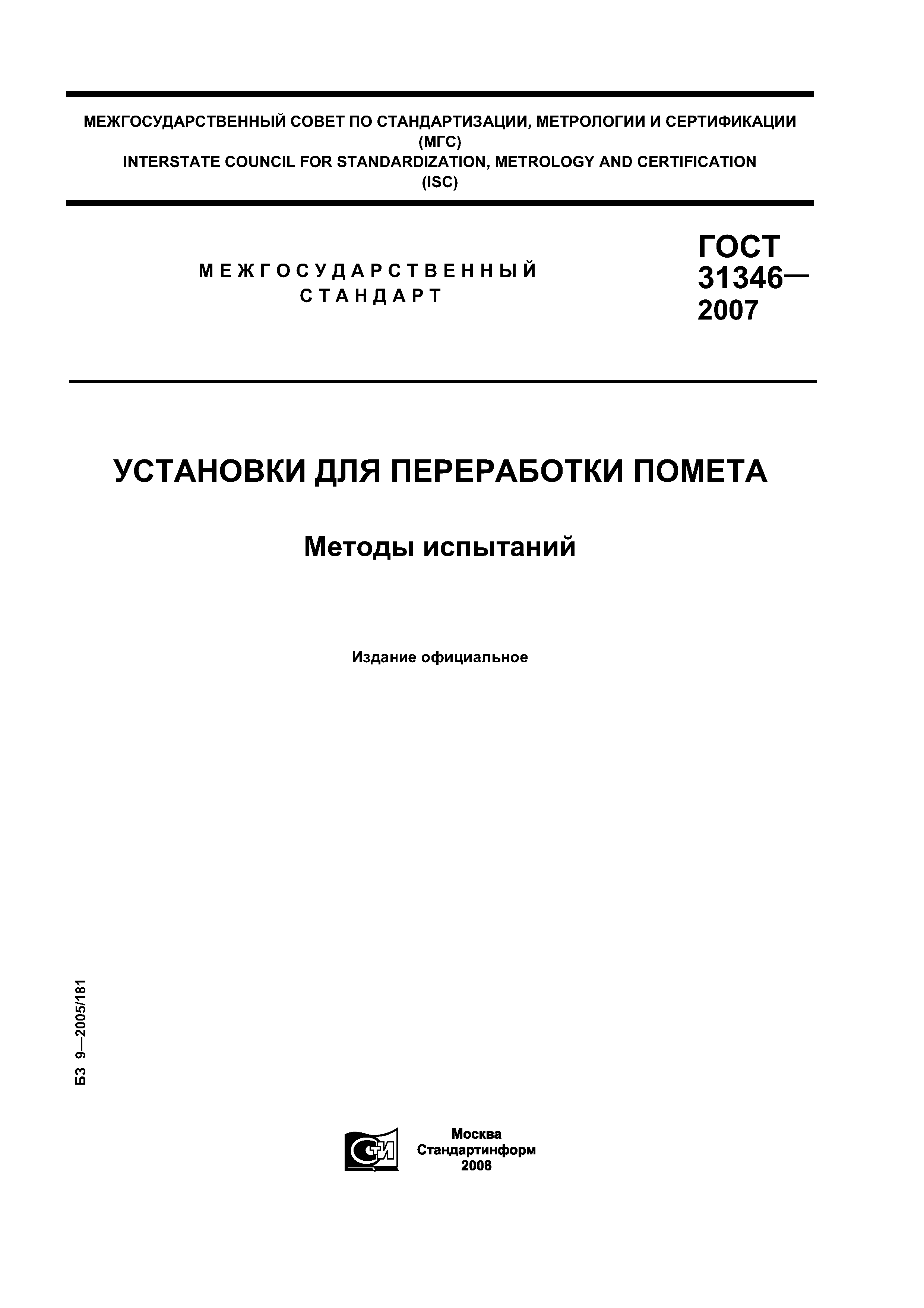 ГОСТ 31346-2007