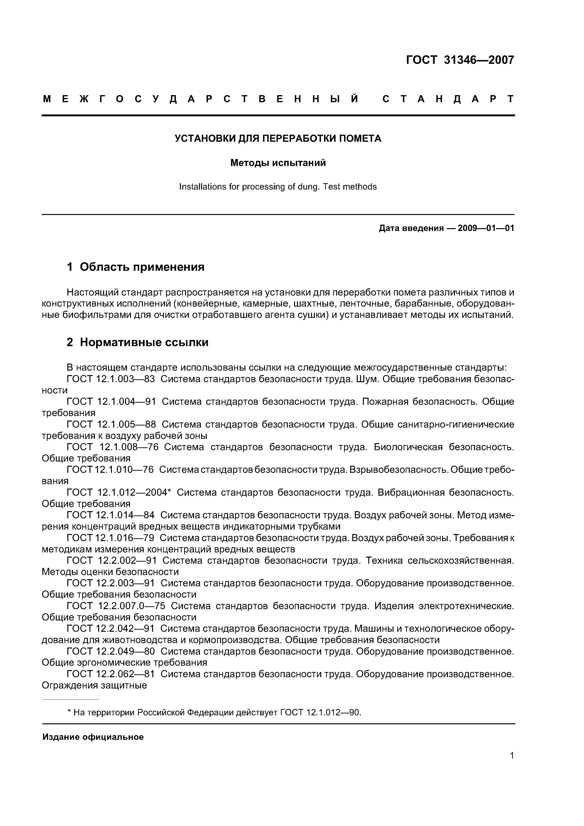 ГОСТ 31346-2007