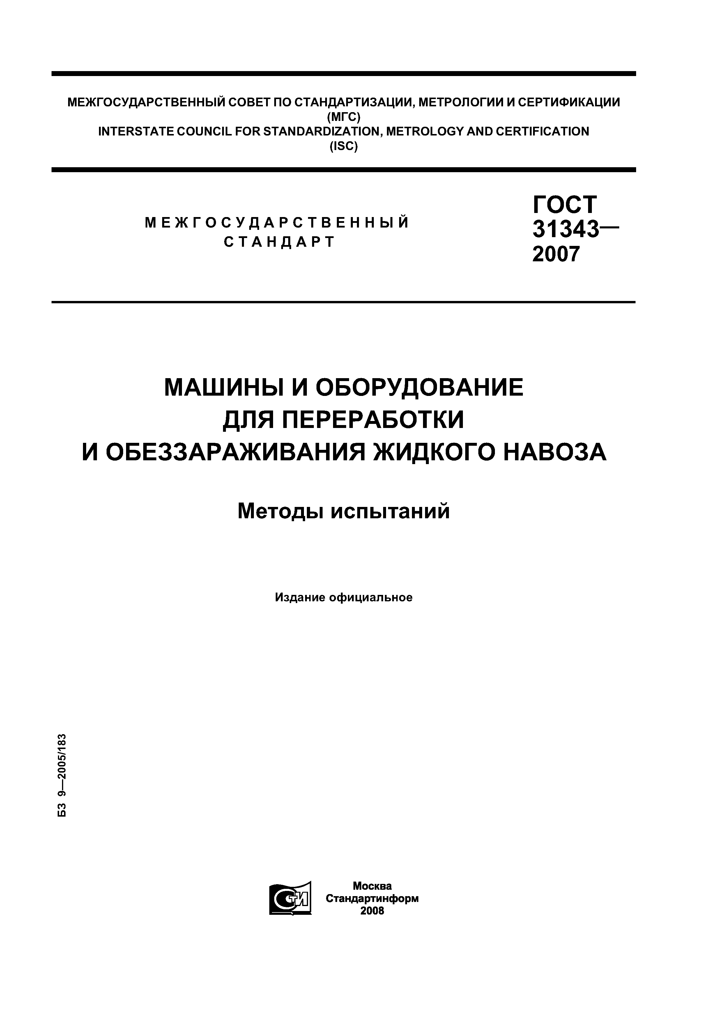 ГОСТ 31343-2007