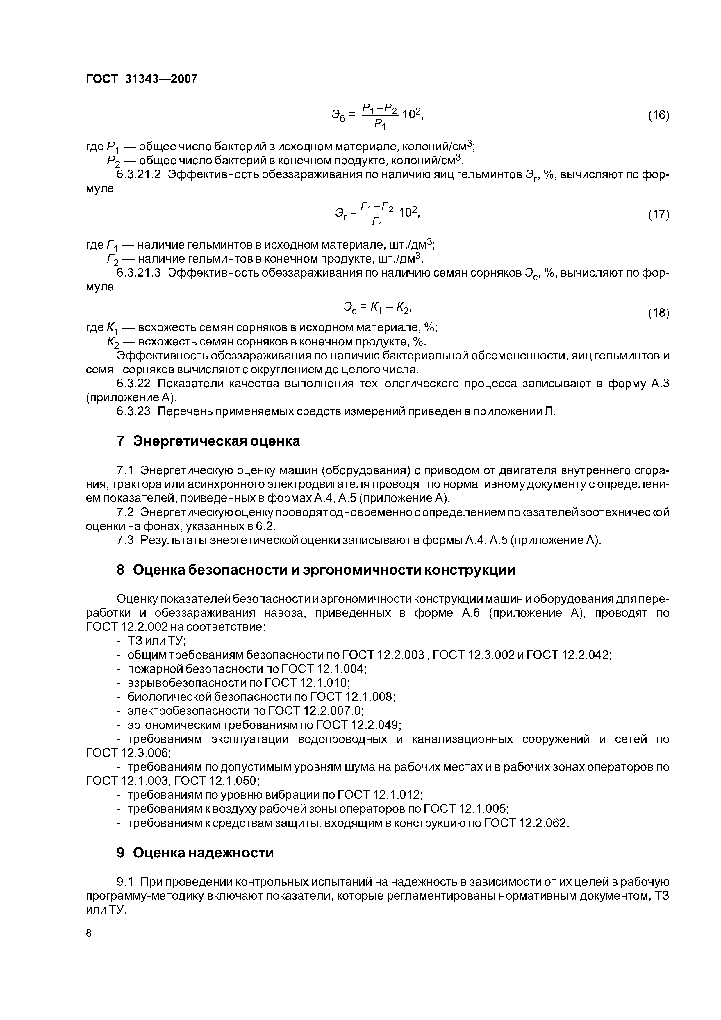 ГОСТ 31343-2007