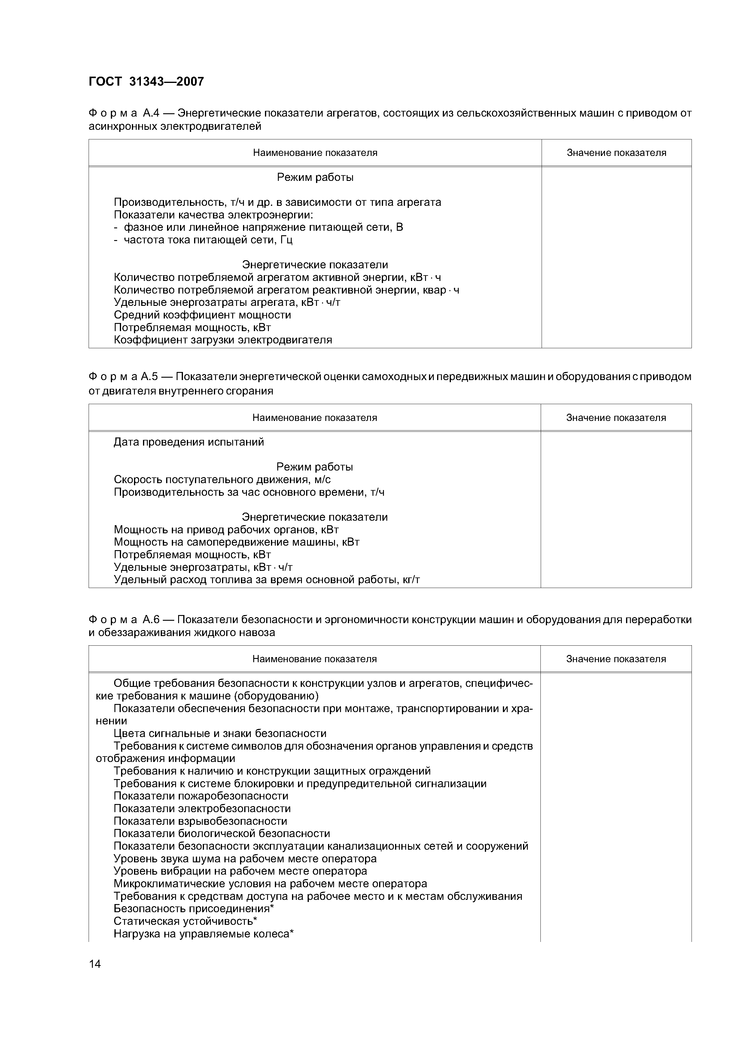 ГОСТ 31343-2007